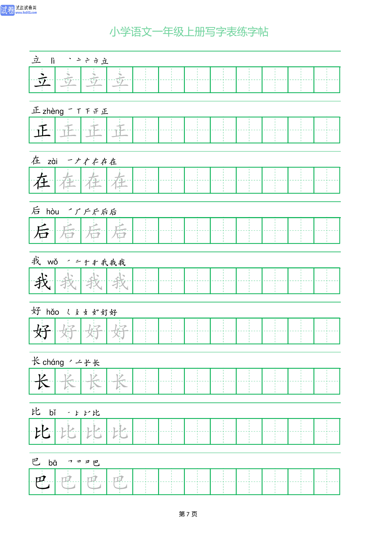 小学语文一年级上册写字表同步练字帖_部分7.pdf