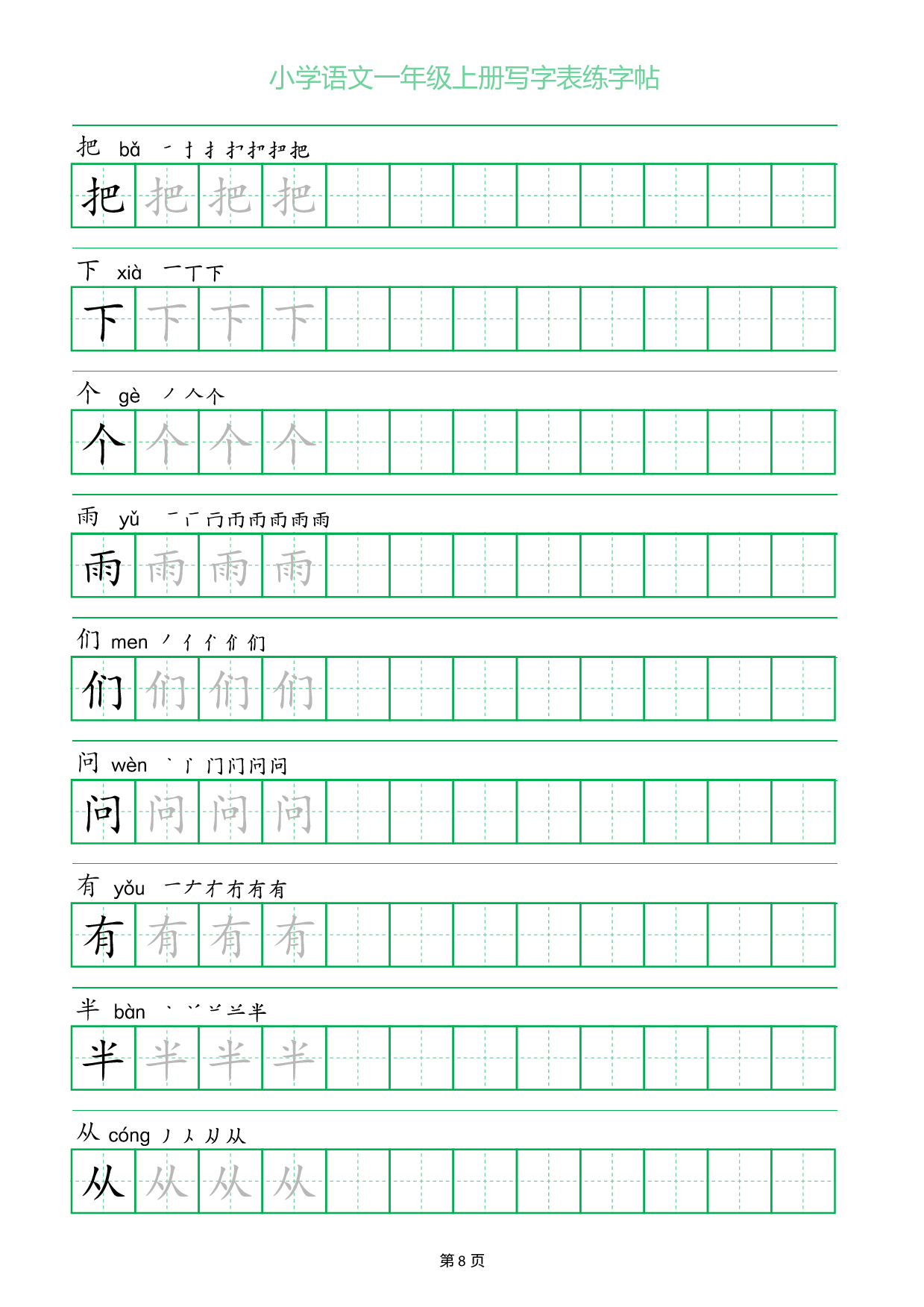 小学语文一年级上册写字表同步练字帖_部分8.pdf