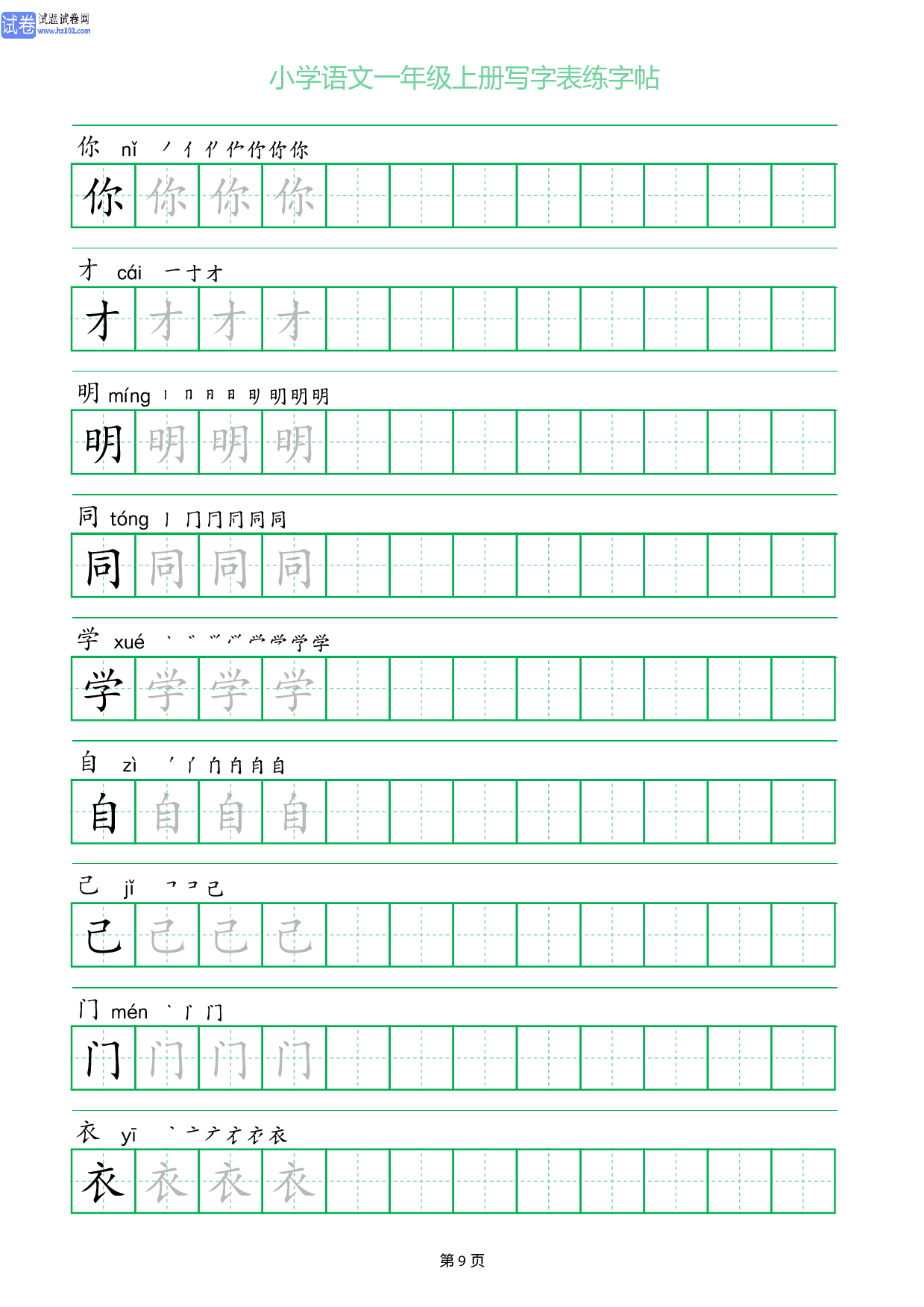 小学语文一年级上册写字表同步练字帖_部分9.pdf