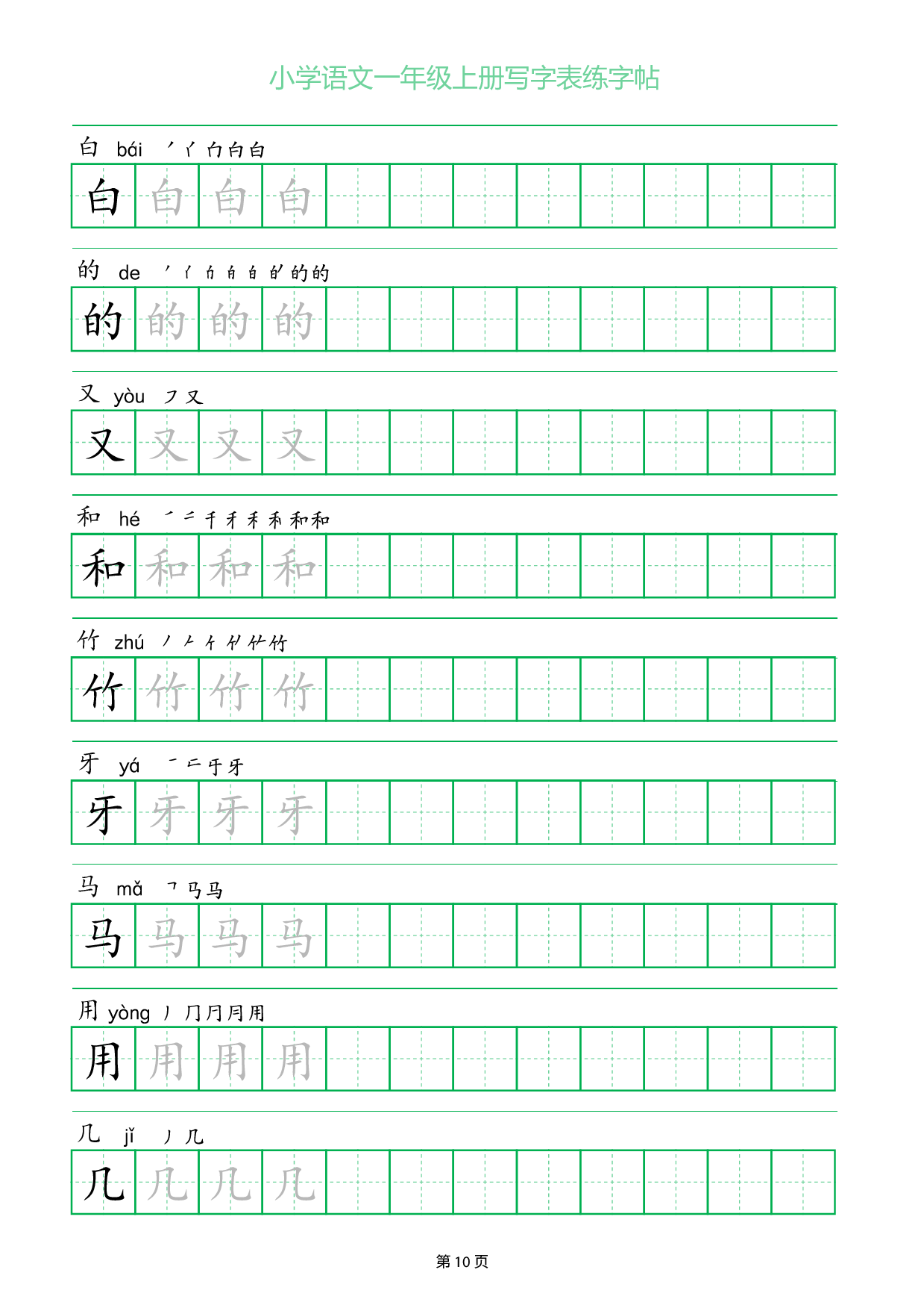 小学语文一年级上册写字表同步练字帖_部分10.pdf