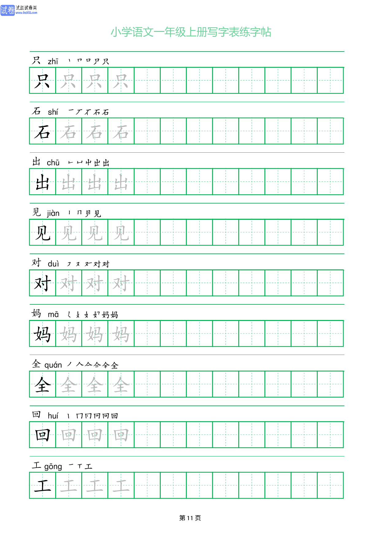 小学语文一年级上册写字表同步练字帖_部分11.pdf