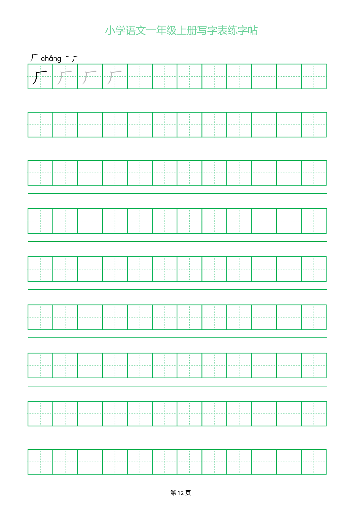 小学语文一年级上册写字表同步练字帖_部分12.pdf