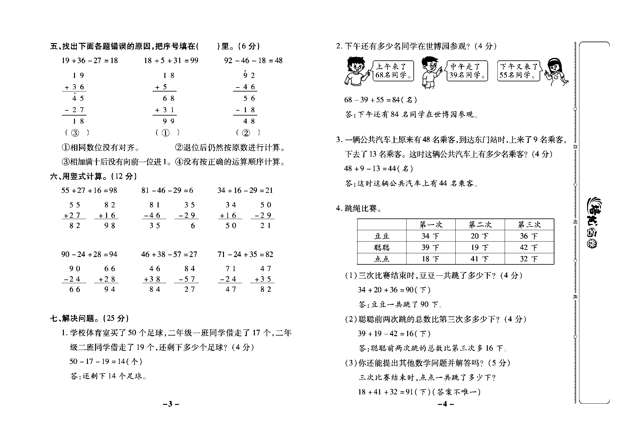 培优名卷二年级上册数学苏教版教师用书（含答案）_第一周培优测评卷（连加 连减 加减混合）.pdf