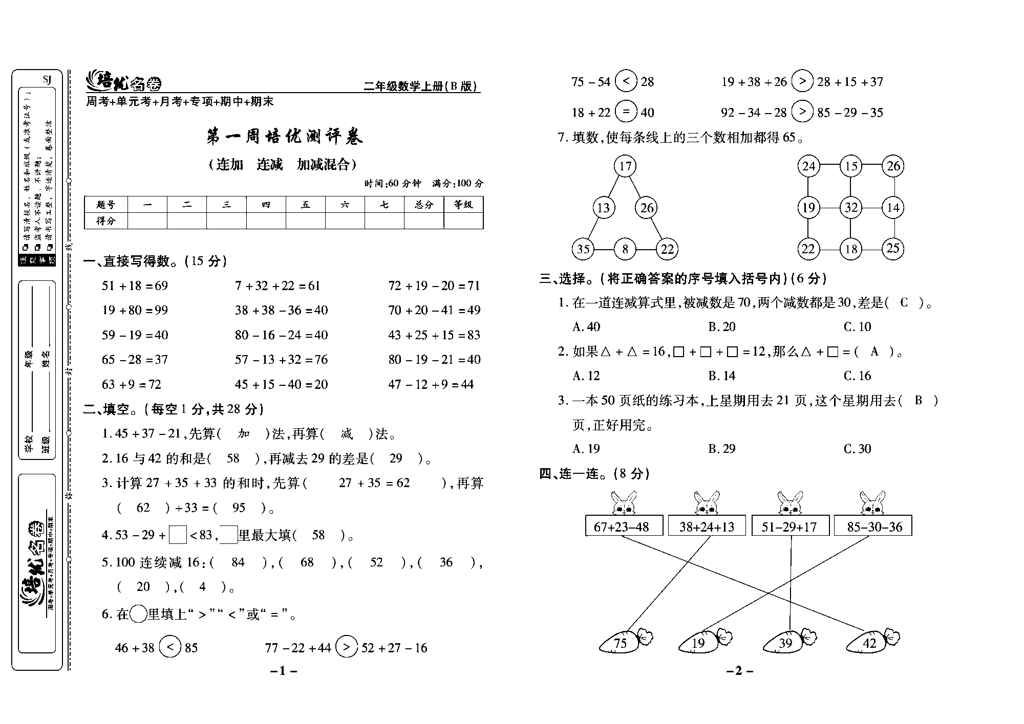 培优名卷二年级上册数学苏教版教师用书（含答案）_第一周培优测评卷（连加 连减 加减混合）.pdf