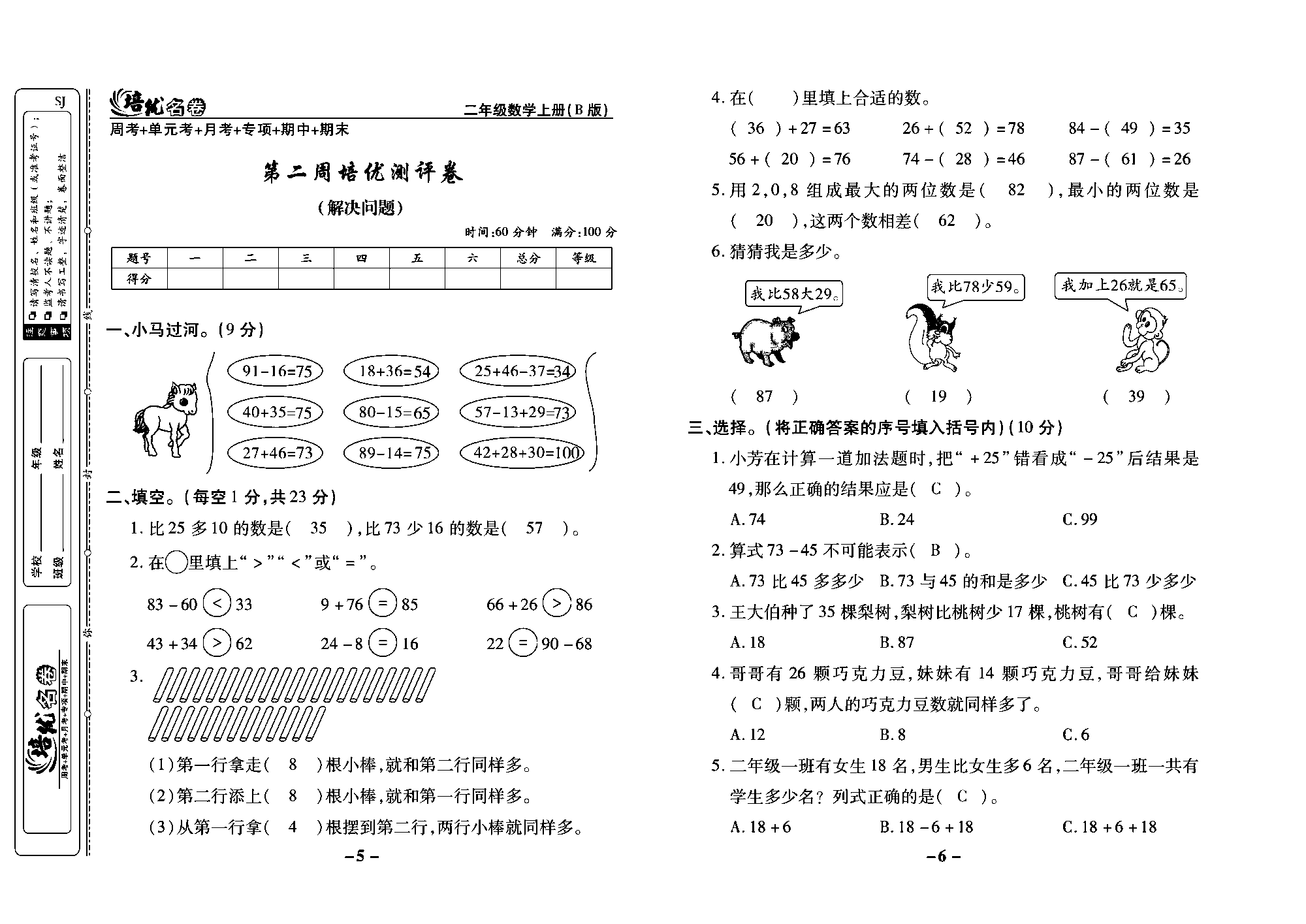 培优名卷二年级上册数学苏教版教师用书（含答案）_第二周培优测评卷（解决问题）.pdf