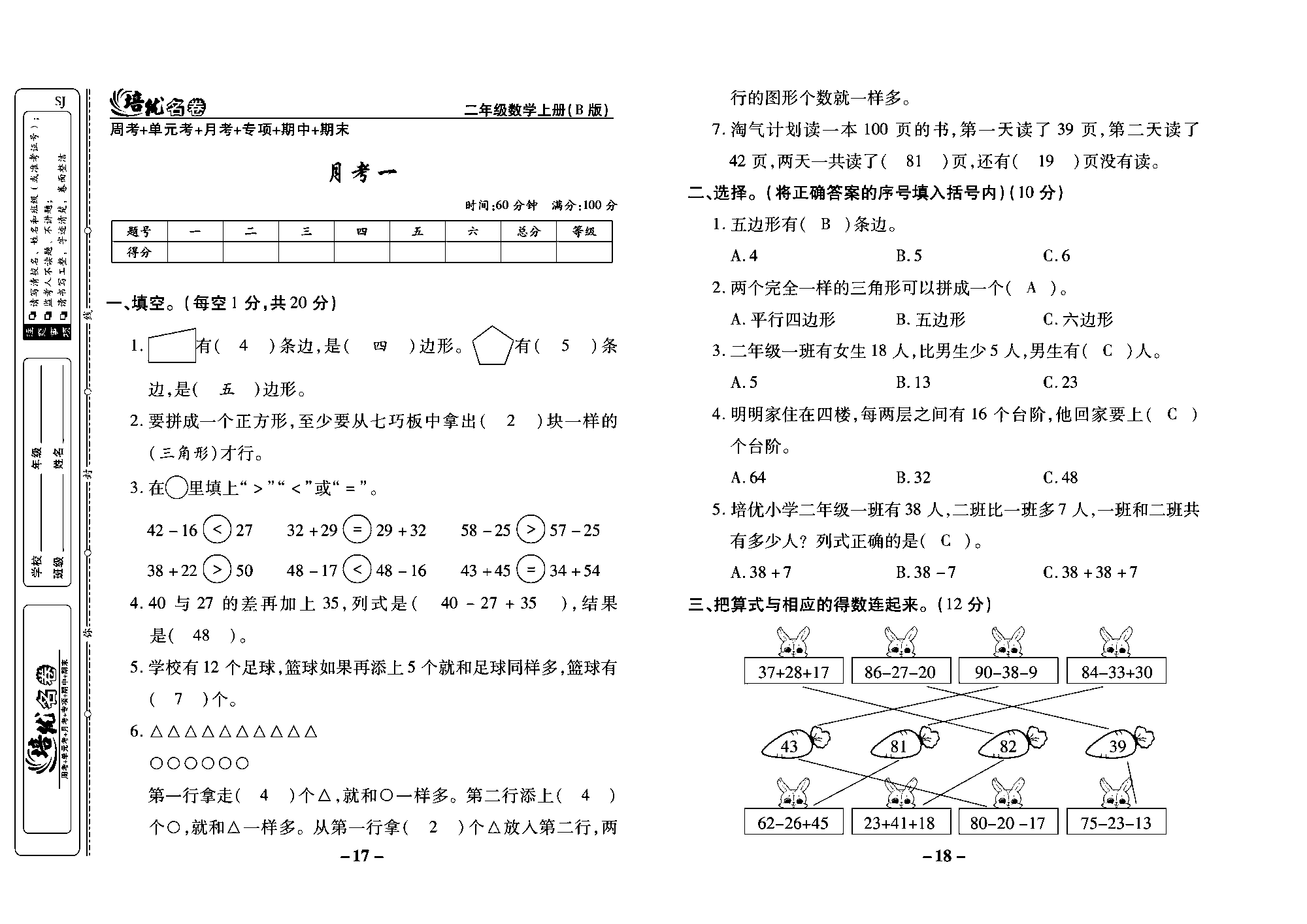 培优名卷二年级上册数学苏教版教师用书（含答案）_月考一.pdf