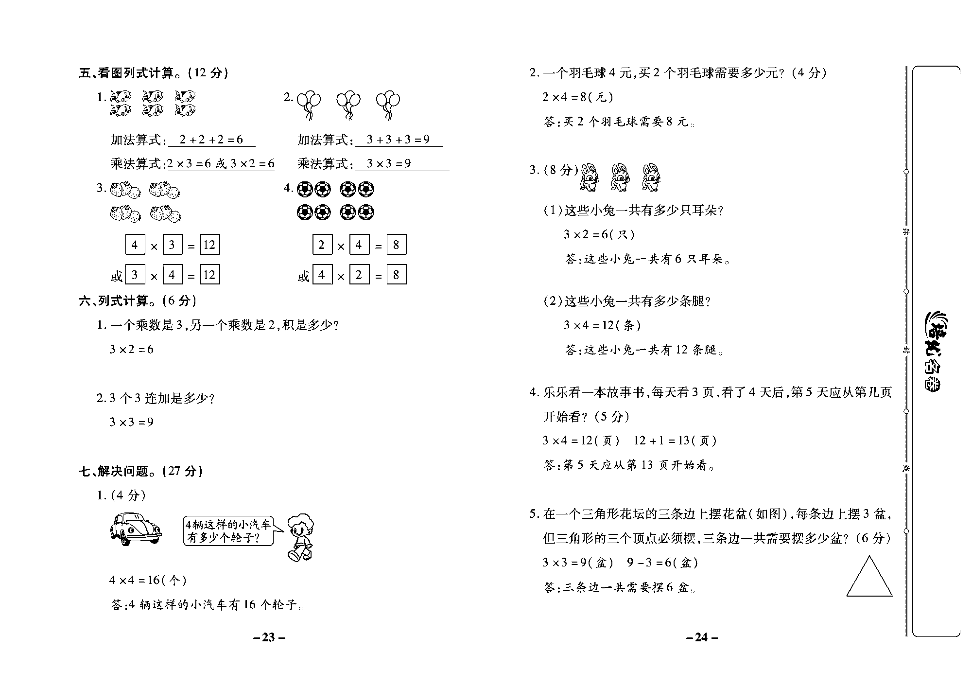 培优名卷二年级上册数学苏教版教师用书（含答案）_第三周培优测评卷(认识乘法 1~4的乘法口诀).pdf