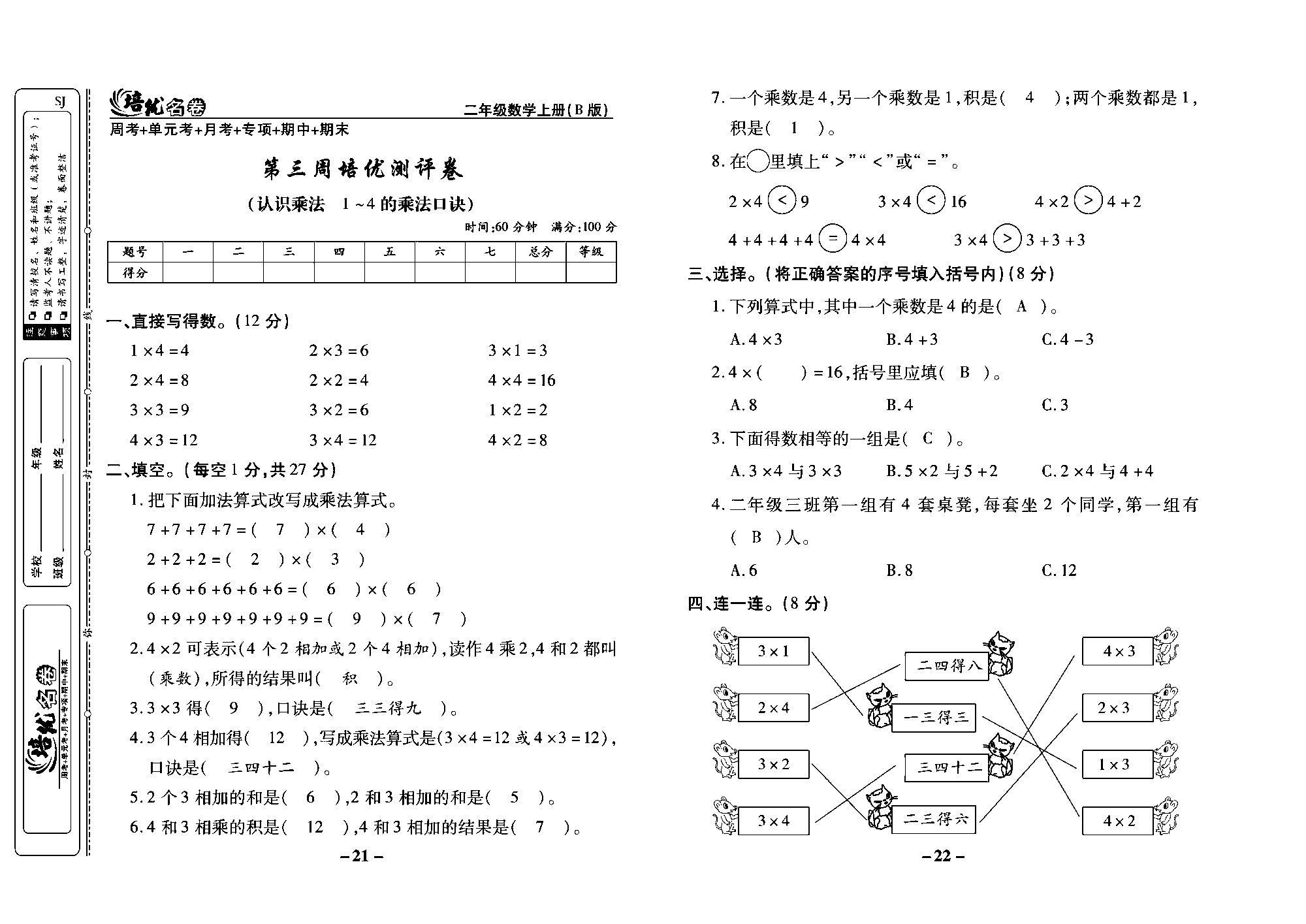 培优名卷二年级上册数学苏教版教师用书（含答案）_第三周培优测评卷(认识乘法 1~4的乘法口诀).pdf