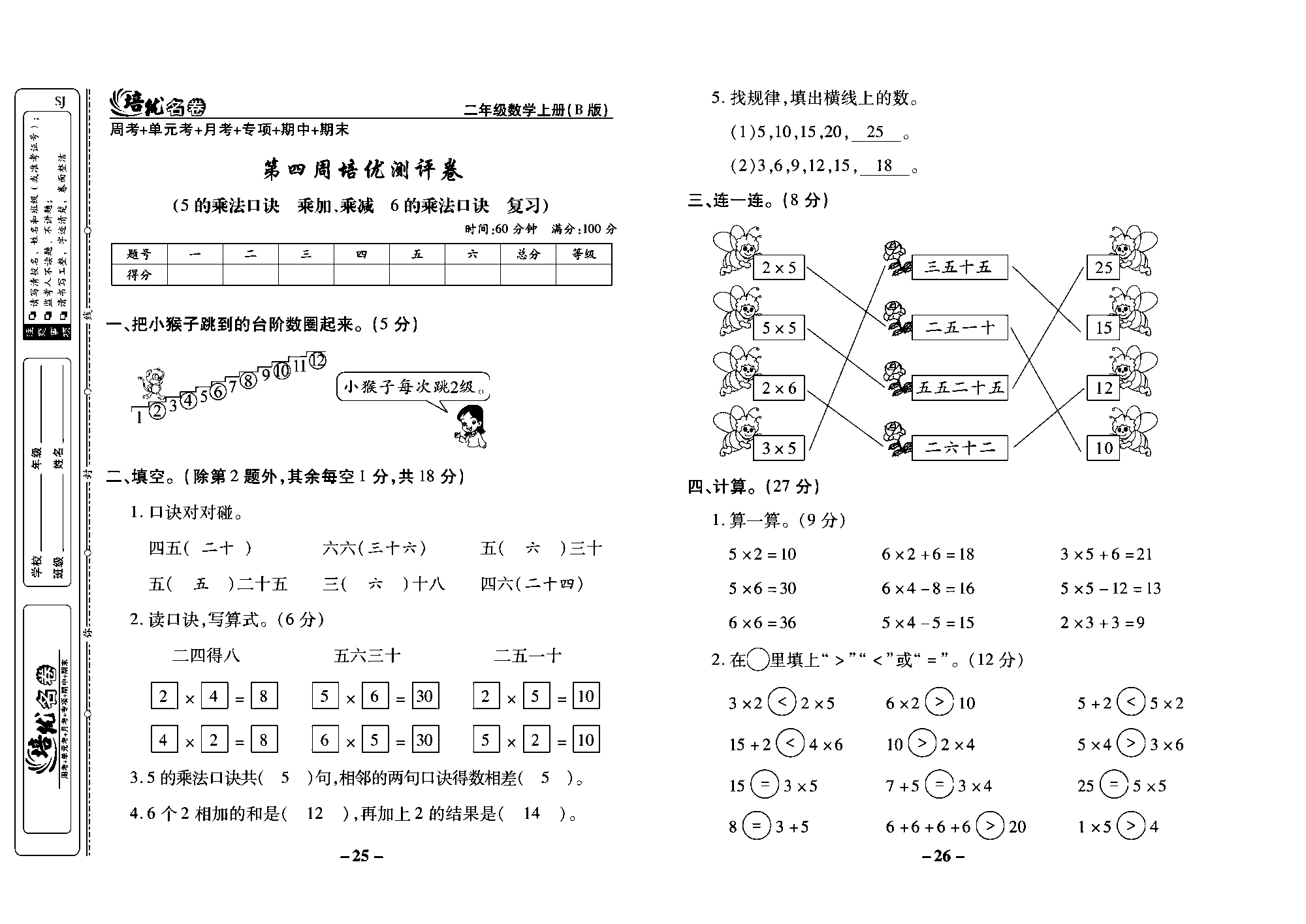 培优名卷二年级上册数学苏教版教师用书（含答案）_第四周培优测评卷(5的乘法口诀乘加、乘减6的乘法口诀 、复习）.pdf