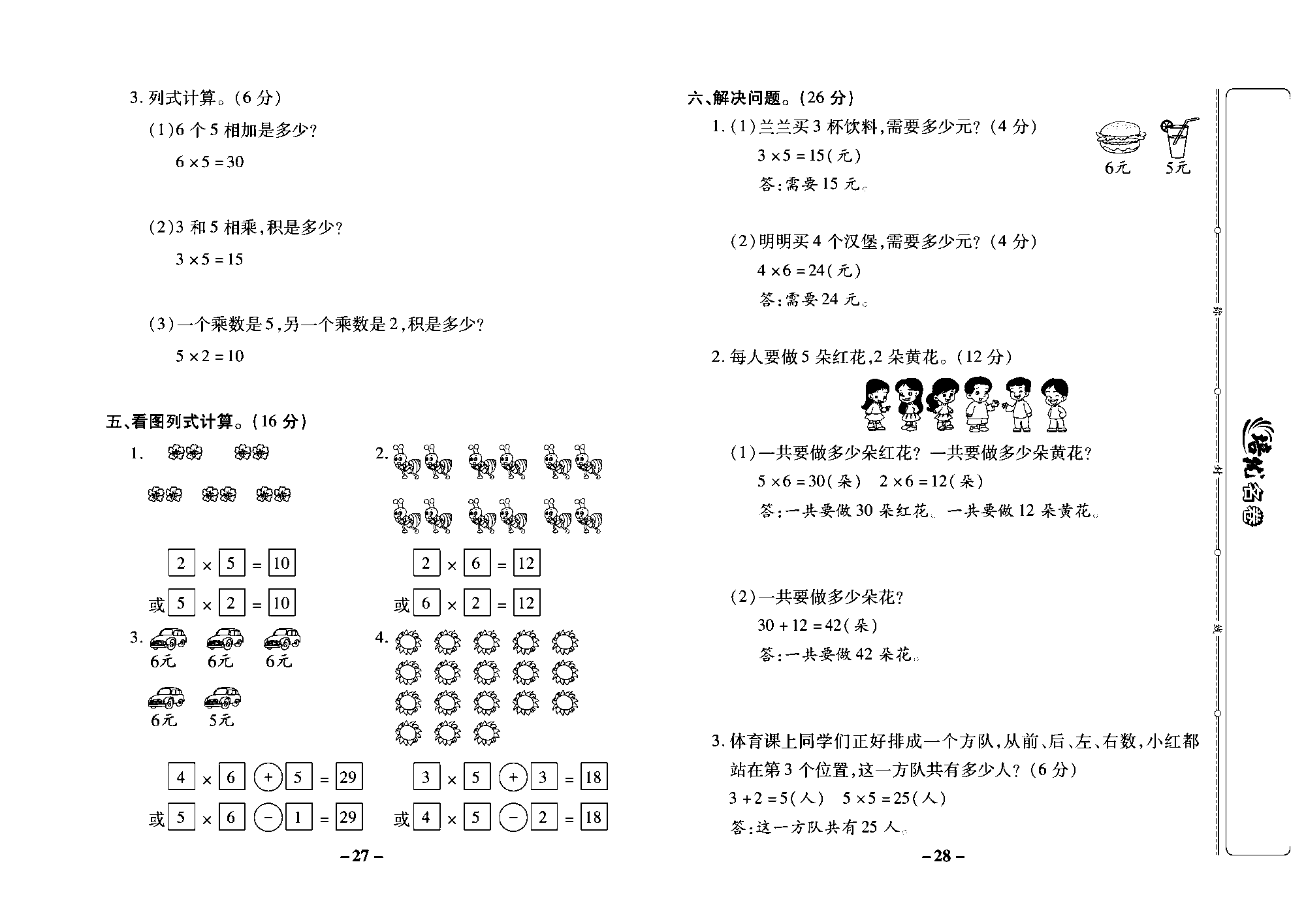 培优名卷二年级上册数学苏教版教师用书（含答案）_第四周培优测评卷(5的乘法口诀乘加、乘减6的乘法口诀 、复习）.pdf