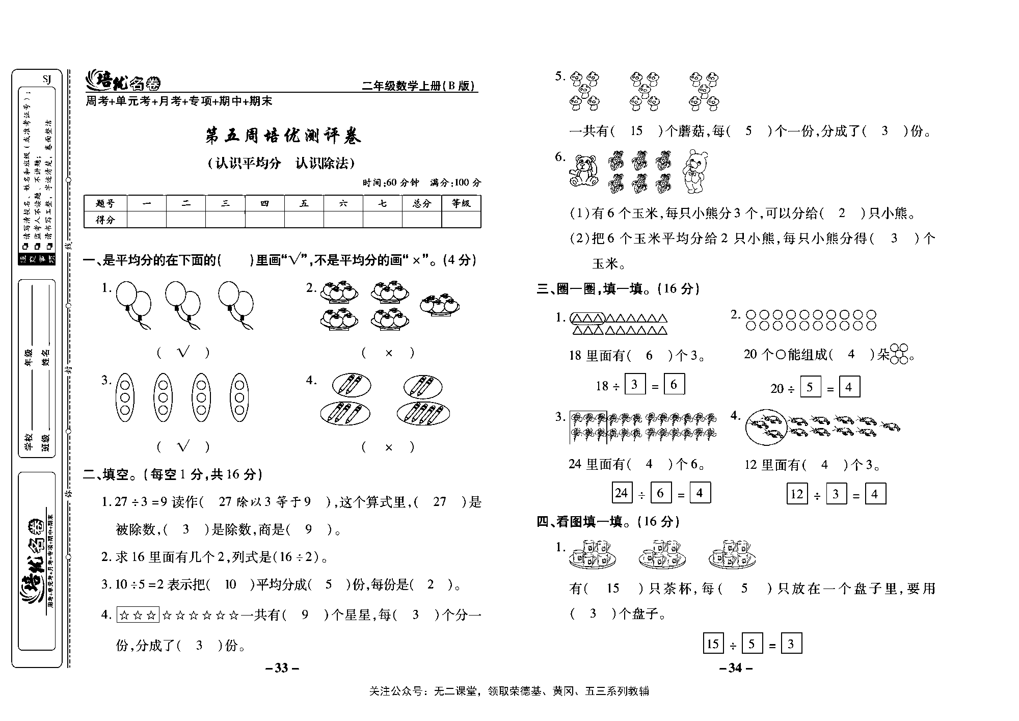 培优名卷二年级上册数学苏教版教师用书（含答案）_第五周培优测评卷（认识平均分、认识除法）.pdf