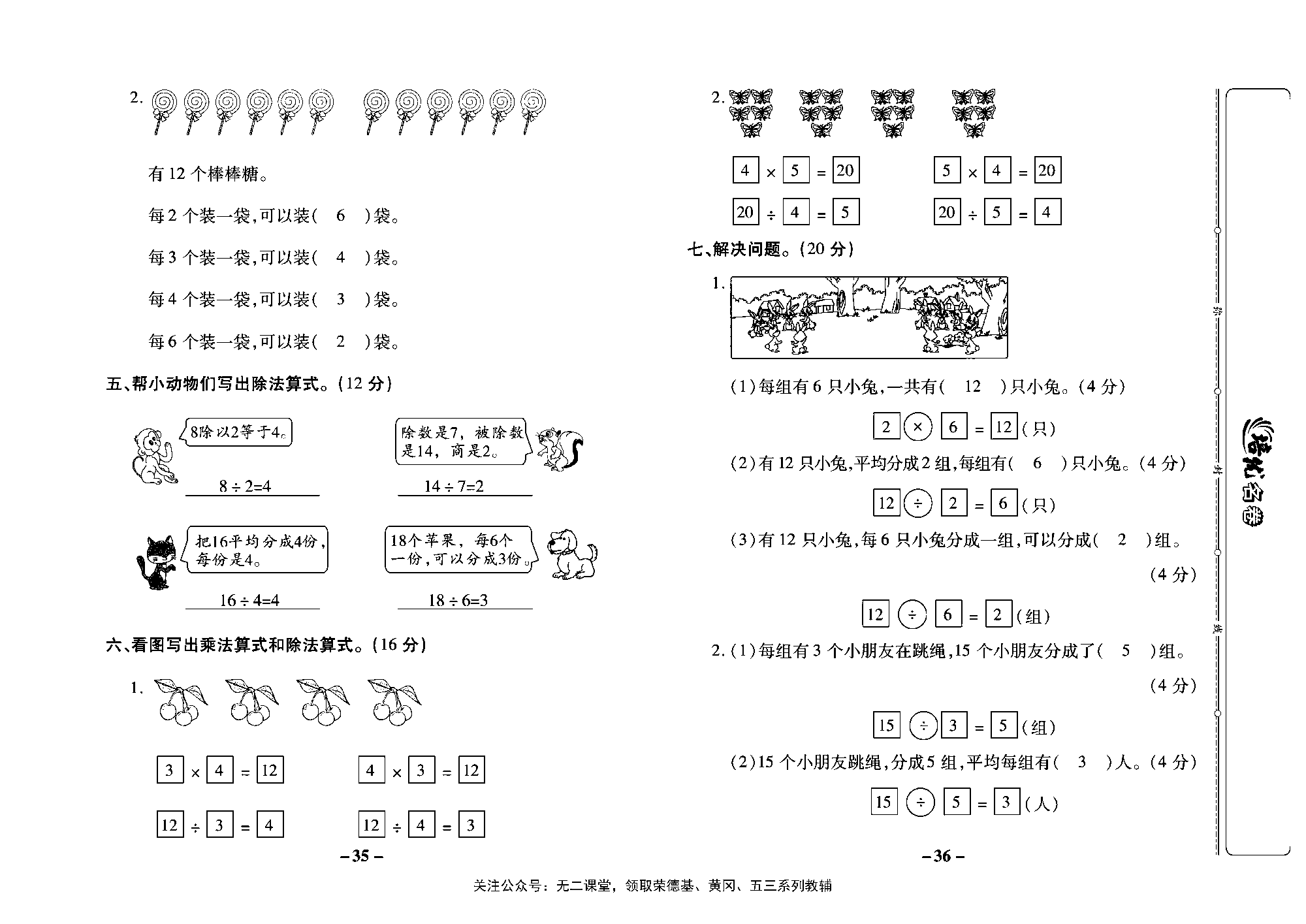 培优名卷二年级上册数学苏教版教师用书（含答案）_第五周培优测评卷（认识平均分、认识除法）.pdf