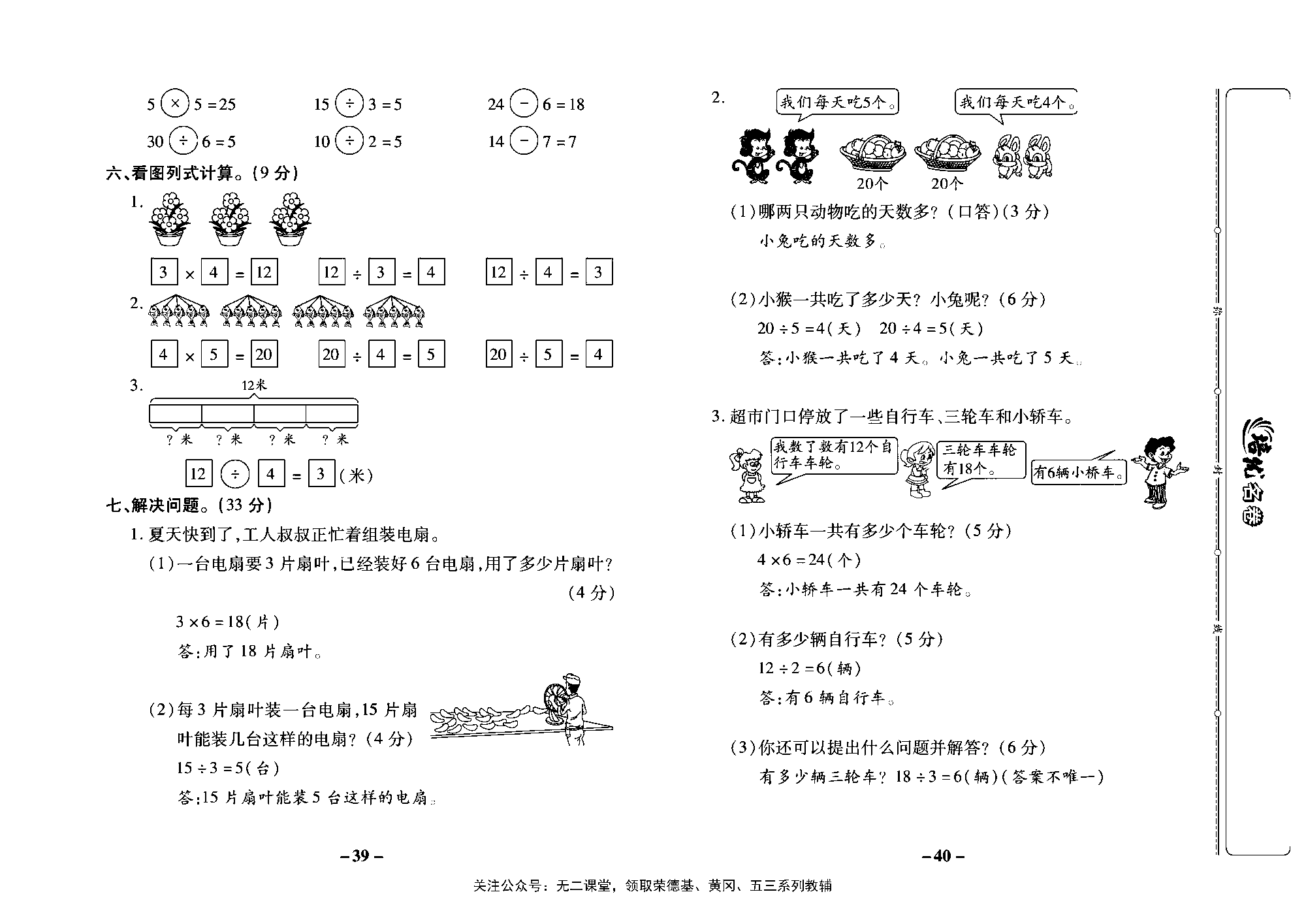 培优名卷二年级上册数学苏教版教师用书（含答案）_第六周培优测评卷(用口诀求商 、复习).pdf