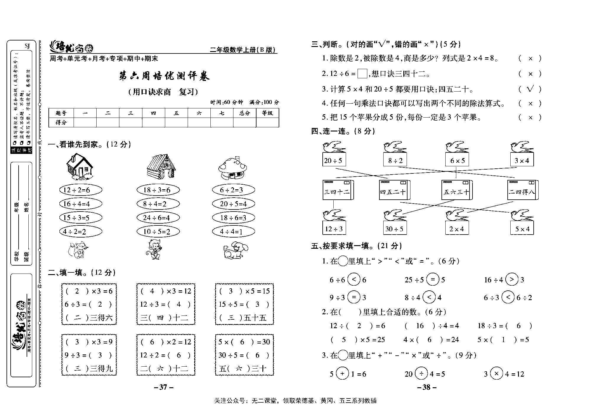 培优名卷二年级上册数学苏教版教师用书（含答案）_第六周培优测评卷(用口诀求商 、复习).pdf