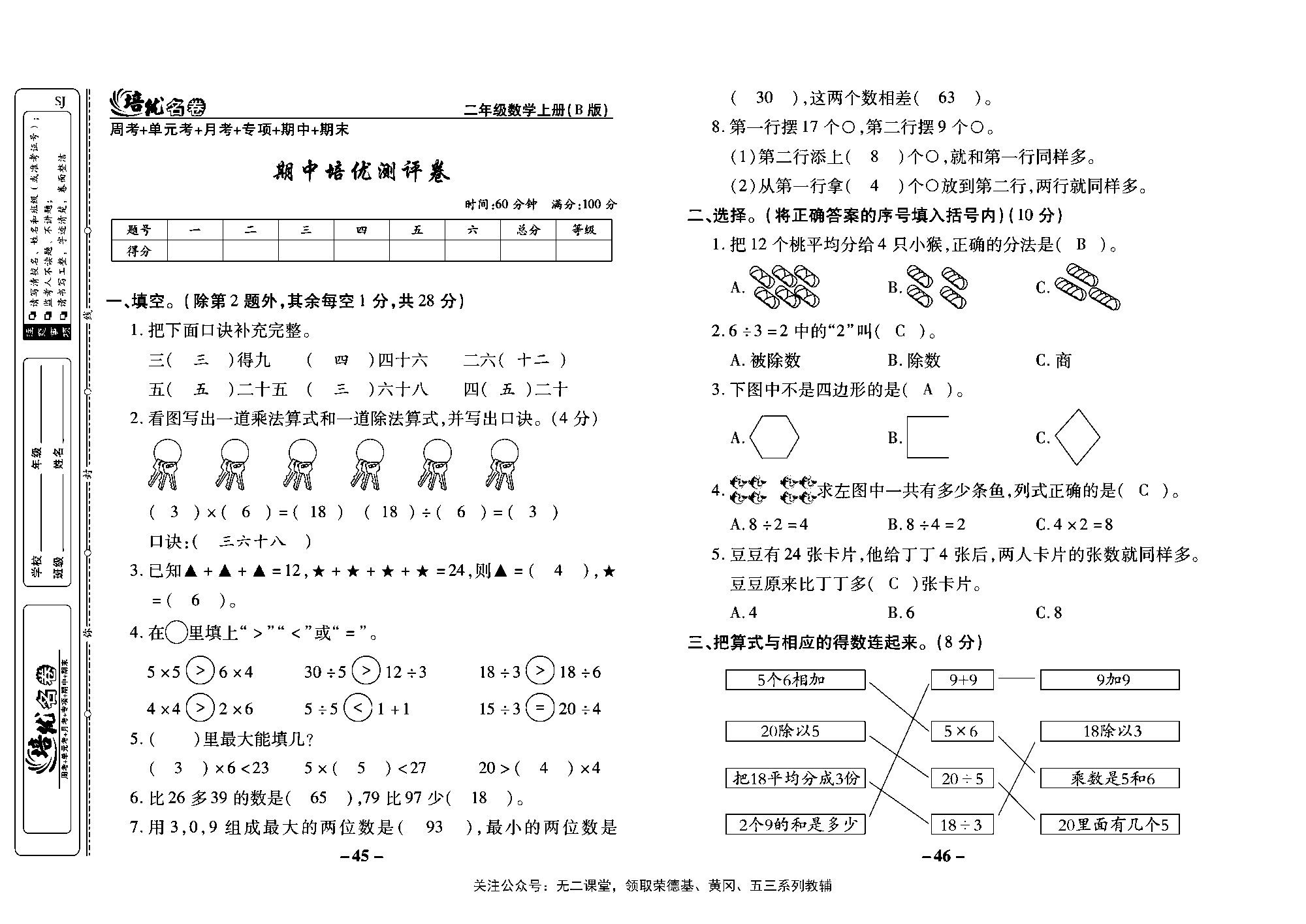 培优名卷二年级上册数学苏教版教师用书（含答案）_期中培优测评卷.pdf