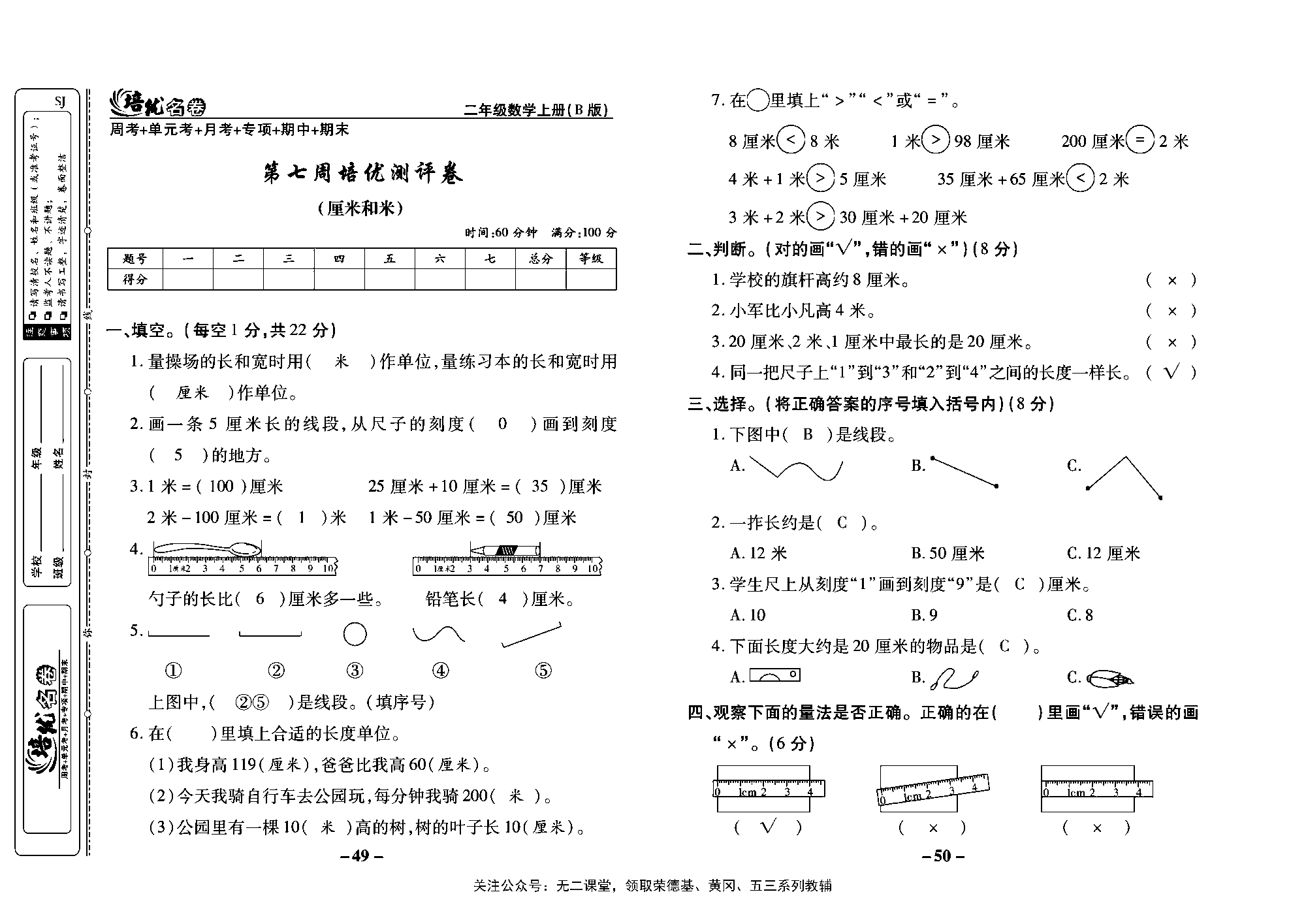 培优名卷二年级上册数学苏教版教师用书（含答案）_第七周培优测评卷（厘米和米）.pdf