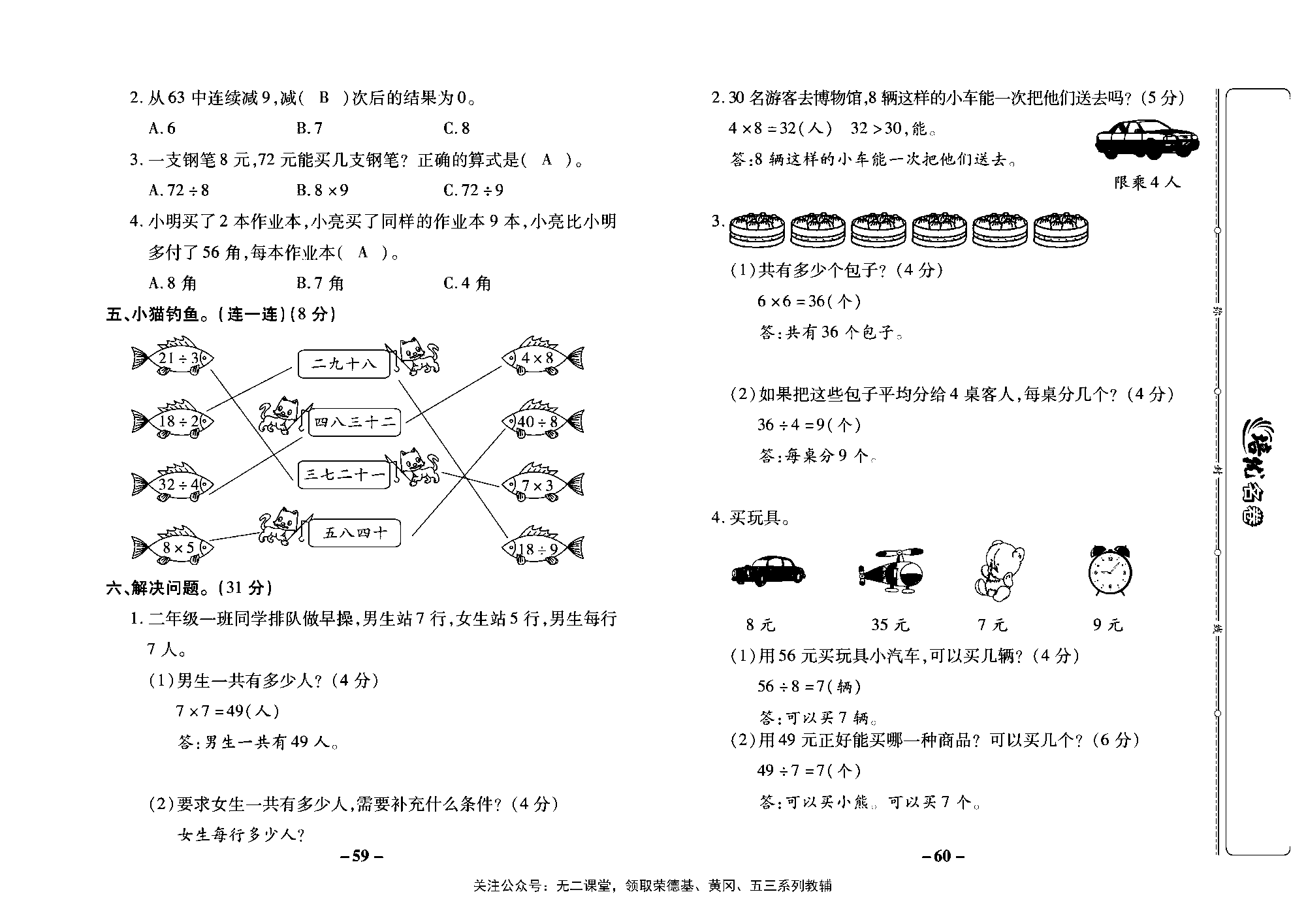 培优名卷二年级上册数学苏教版教师用书（含答案）_第八周培优测评卷（7,8,9的乘法口诀   用7,8，9的口诀求商）.pdf