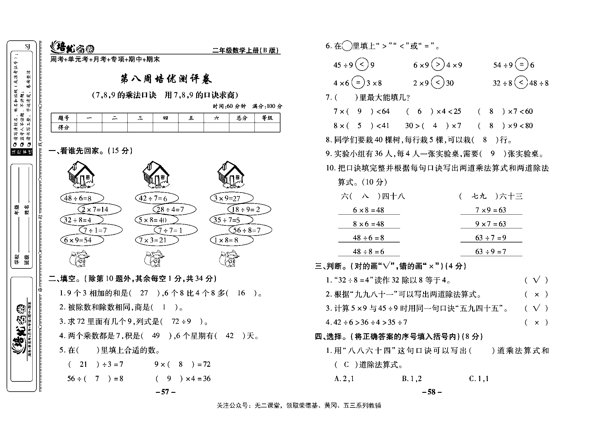 培优名卷二年级上册数学苏教版教师用书（含答案）_第八周培优测评卷（7,8,9的乘法口诀   用7,8，9的口诀求商）.pdf