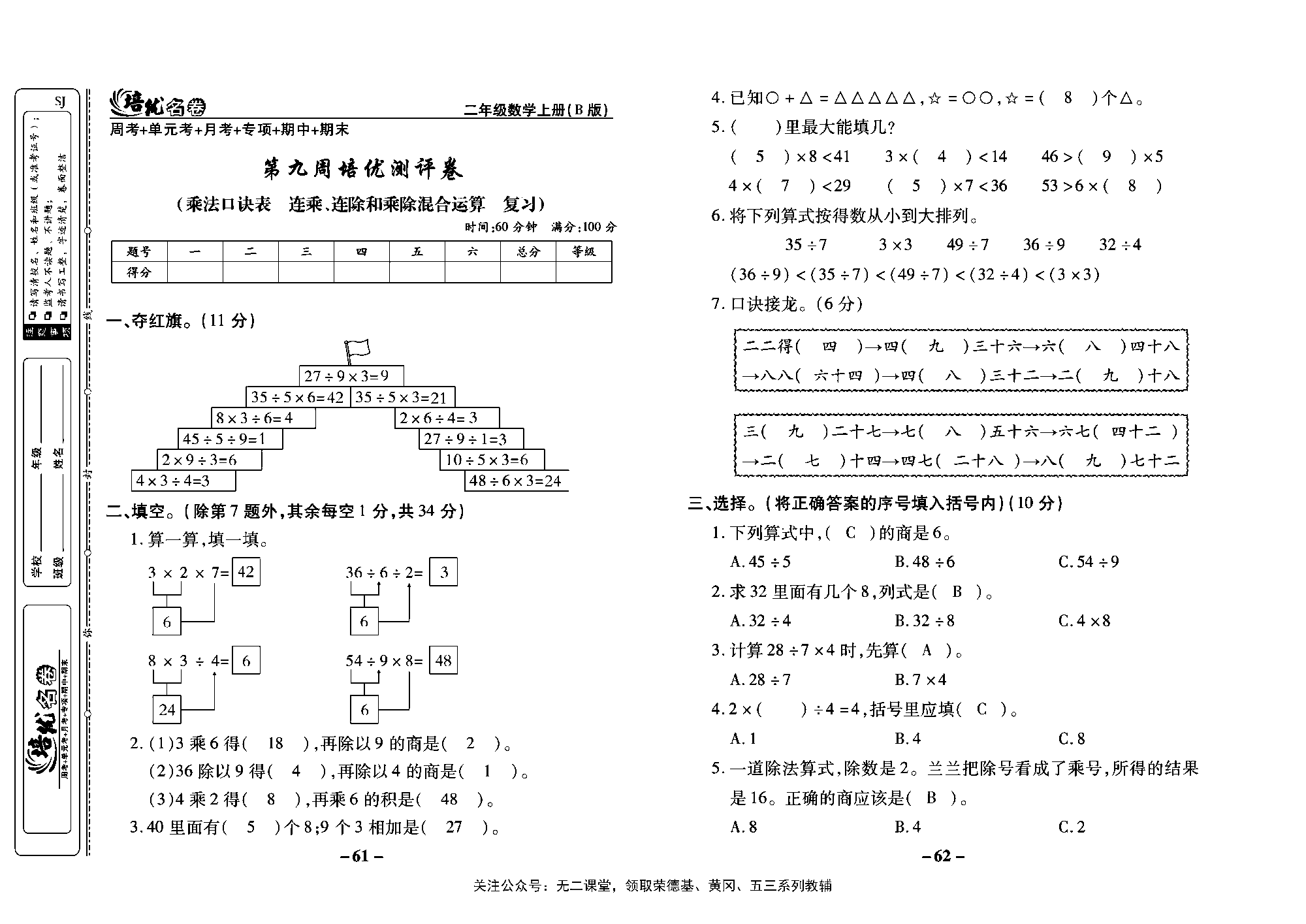 培优名卷二年级上册数学苏教版教师用书（含答案）_第九周培优测评卷(乘法口诀表  连乘、连除和乘除混合运算  复习）.pdf