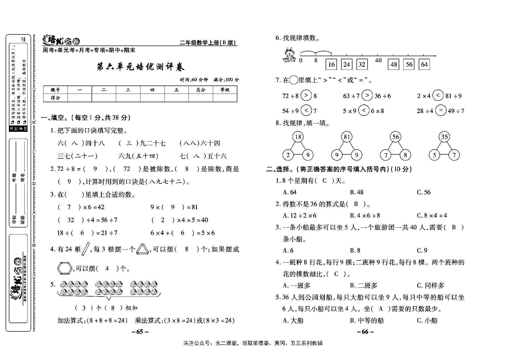 培优名卷二年级上册数学苏教版教师用书（含答案）_第六单元培优测评卷.pdf