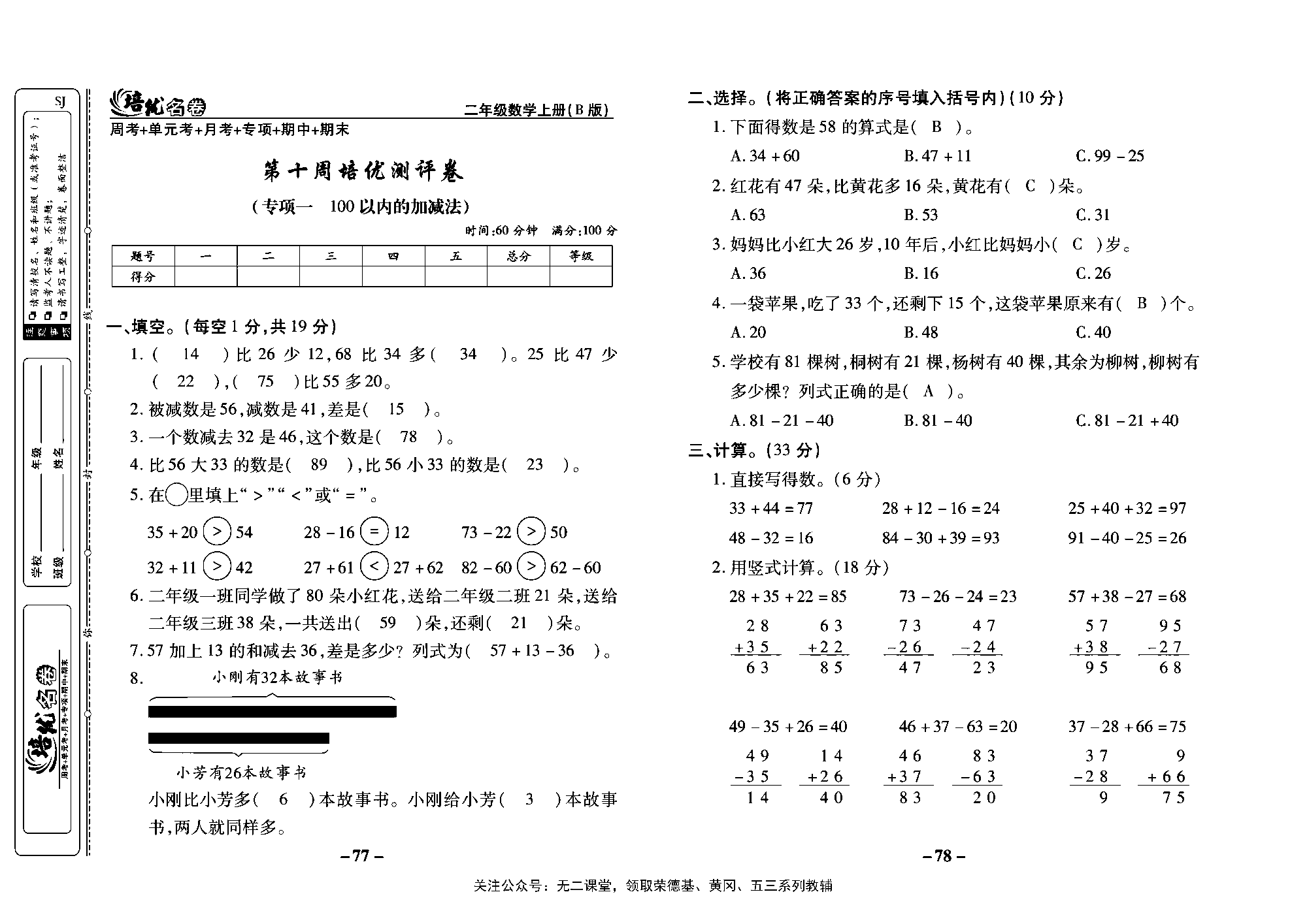 培优名卷二年级上册数学苏教版教师用书（含答案）_第十周培优测评卷（专项一  100以内的加减法）.pdf