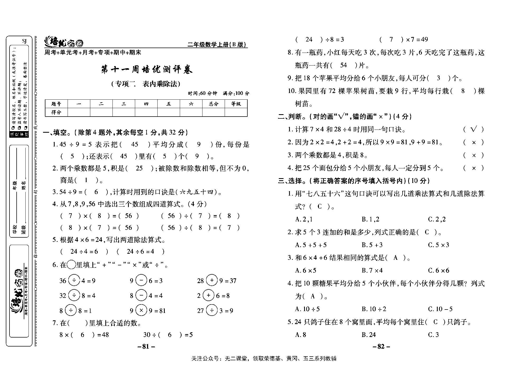 培优名卷二年级上册数学苏教版教师用书（含答案）_第十一周培优测评卷（专项二  表内乘除法）.pdf