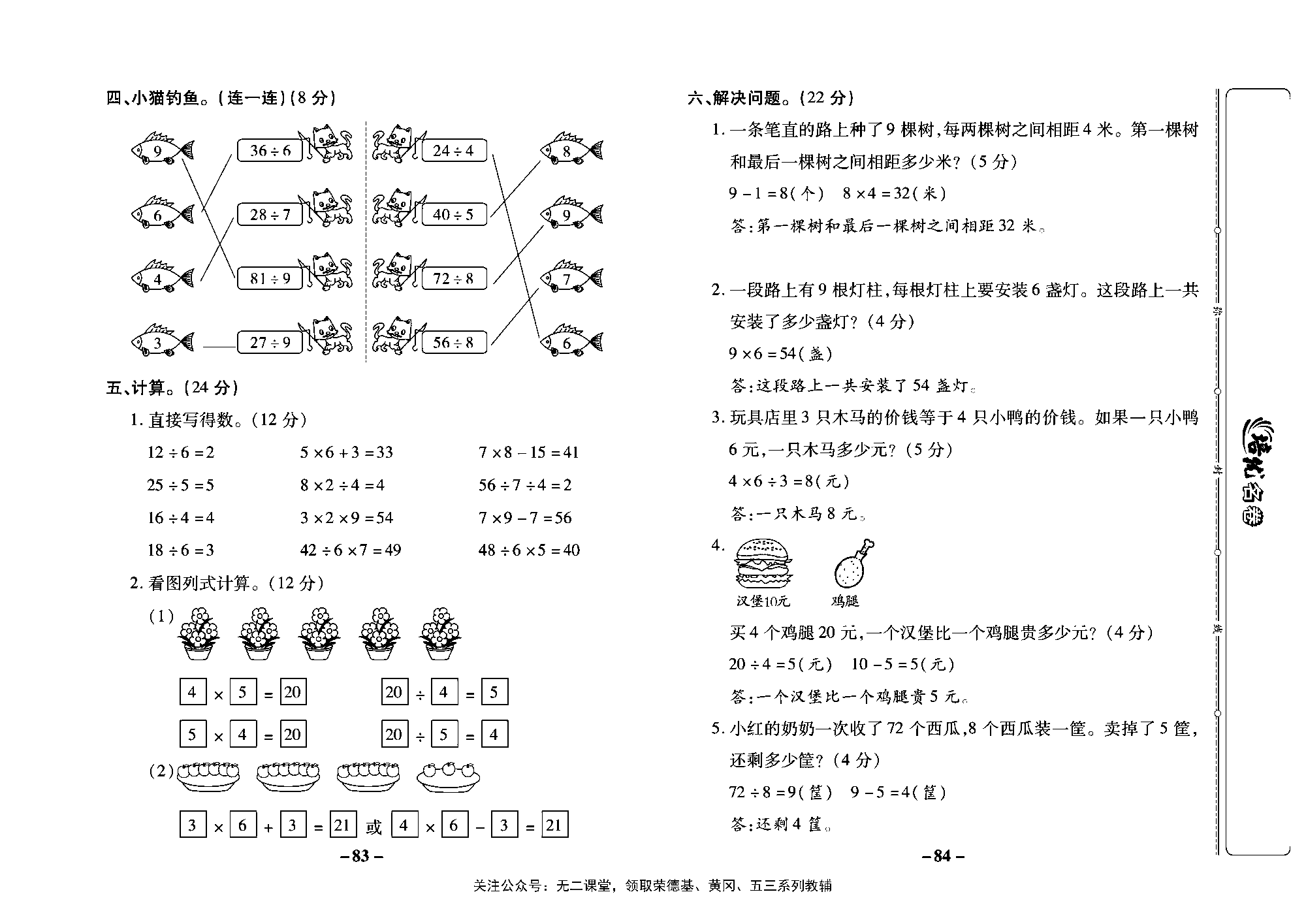 培优名卷二年级上册数学苏教版教师用书（含答案）_第十一周培优测评卷（专项二  表内乘除法）.pdf