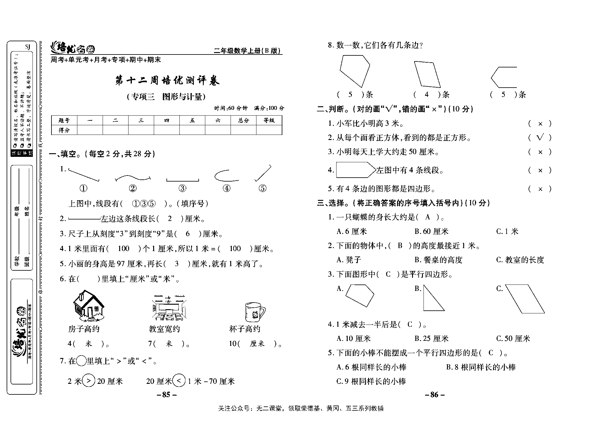 培优名卷二年级上册数学苏教版教师用书（含答案）_第十二周培优测评卷（专项三   图形与计量）.pdf