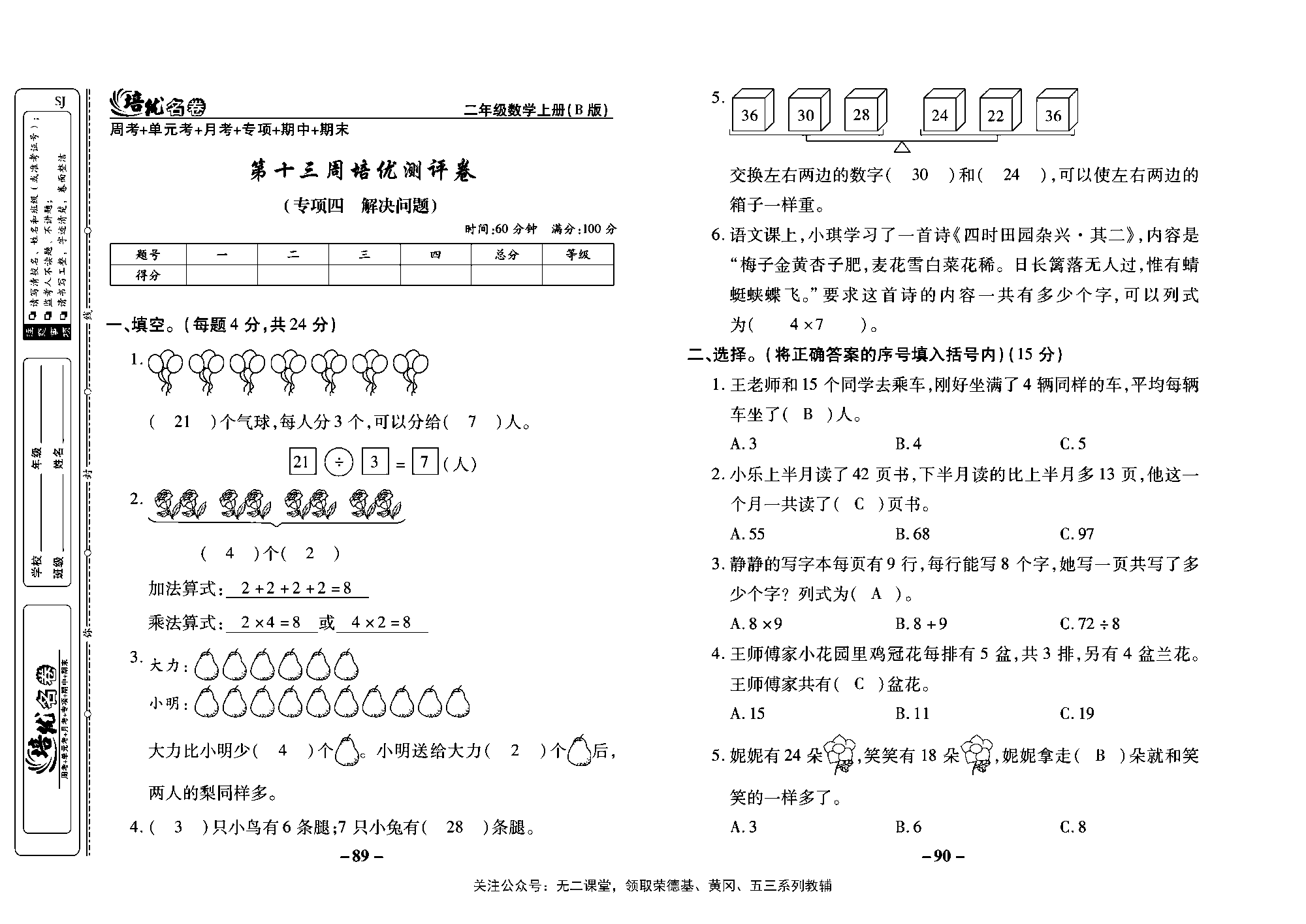 培优名卷二年级上册数学苏教版教师用书（含答案）_第十三周培优测评卷（专项四   解决问题）.pdf