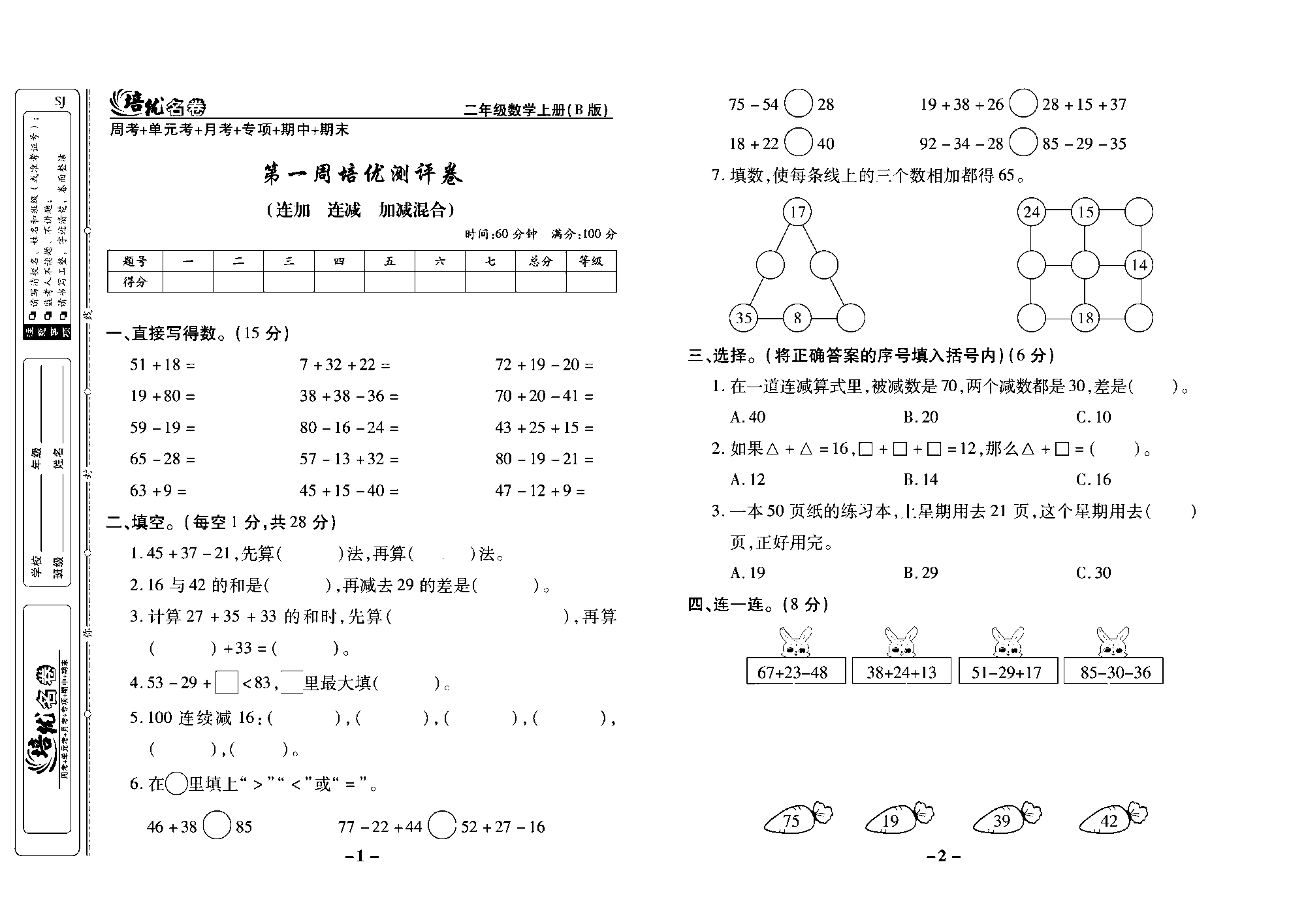 培优名卷二年级上册数学苏教版去答案版_第一周培优测评卷（连加 连减 加减混合）.pdf