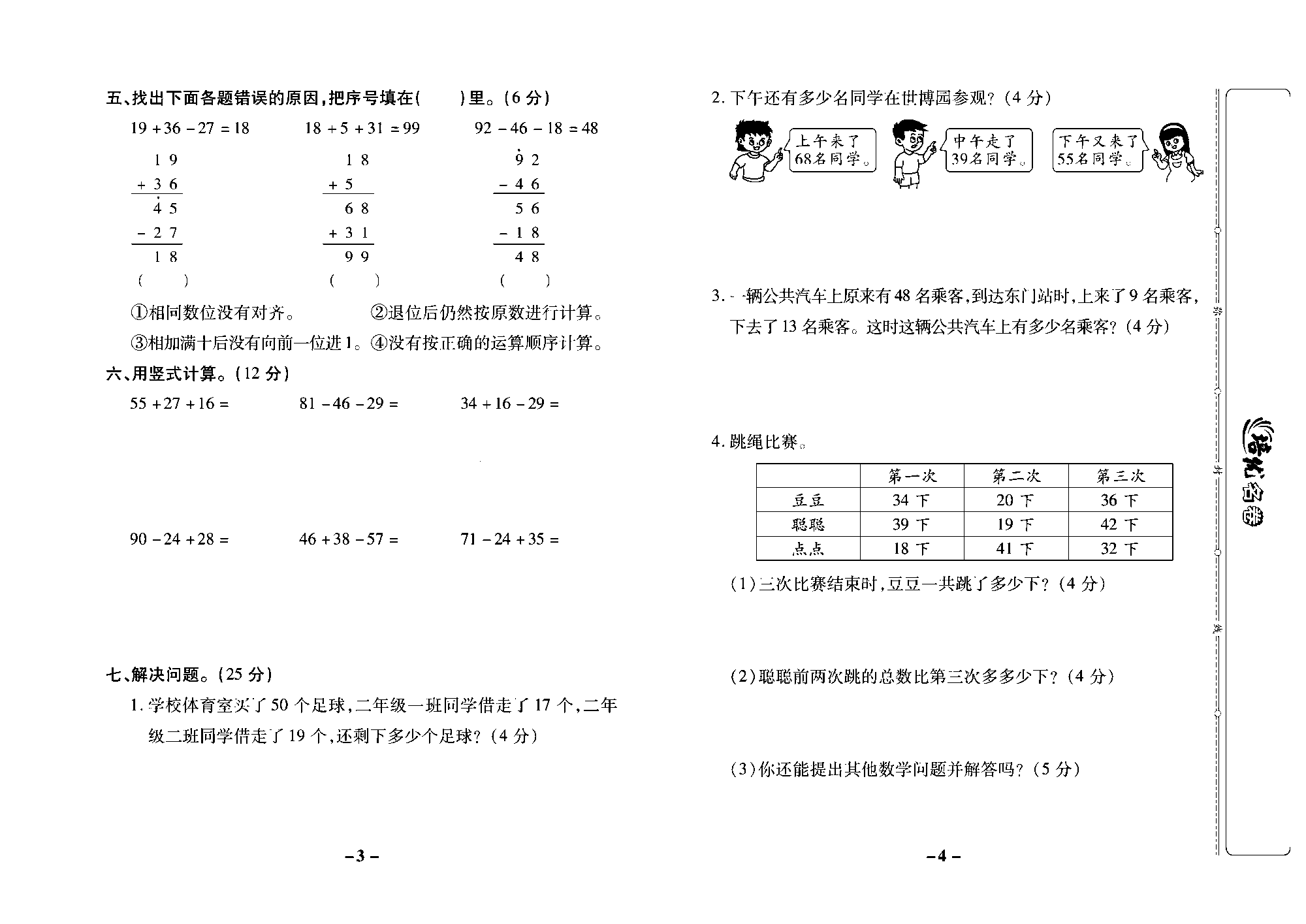 培优名卷二年级上册数学苏教版去答案版_第一周培优测评卷（连加 连减 加减混合）.pdf