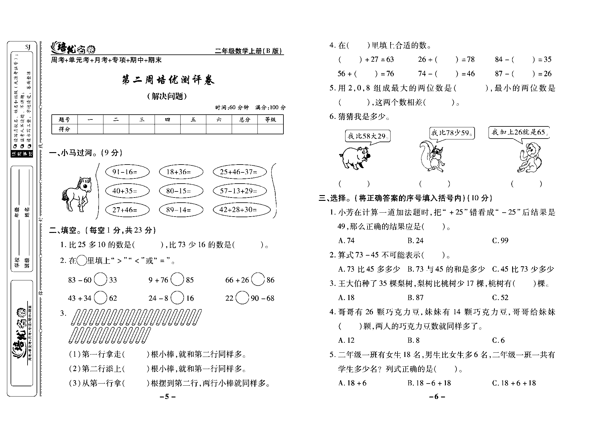 培优名卷二年级上册数学苏教版去答案版_第二周培优测评卷（解决问题）.pdf