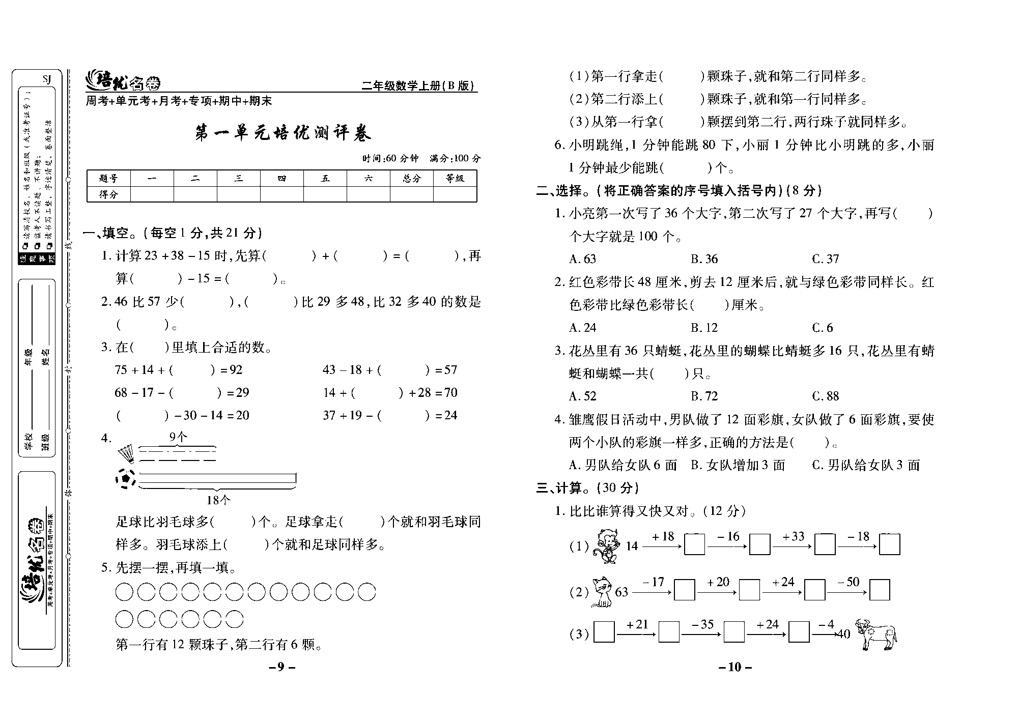 培优名卷二年级上册数学苏教版去答案版_第一单元培优测评卷.pdf