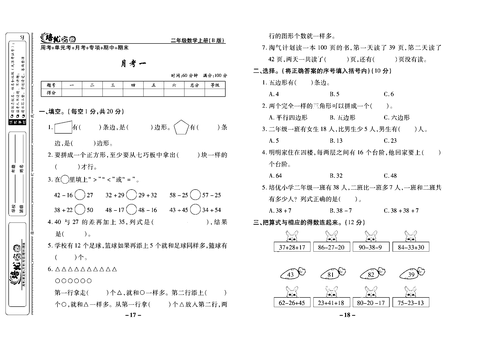 培优名卷二年级上册数学苏教版去答案版_月考一.pdf