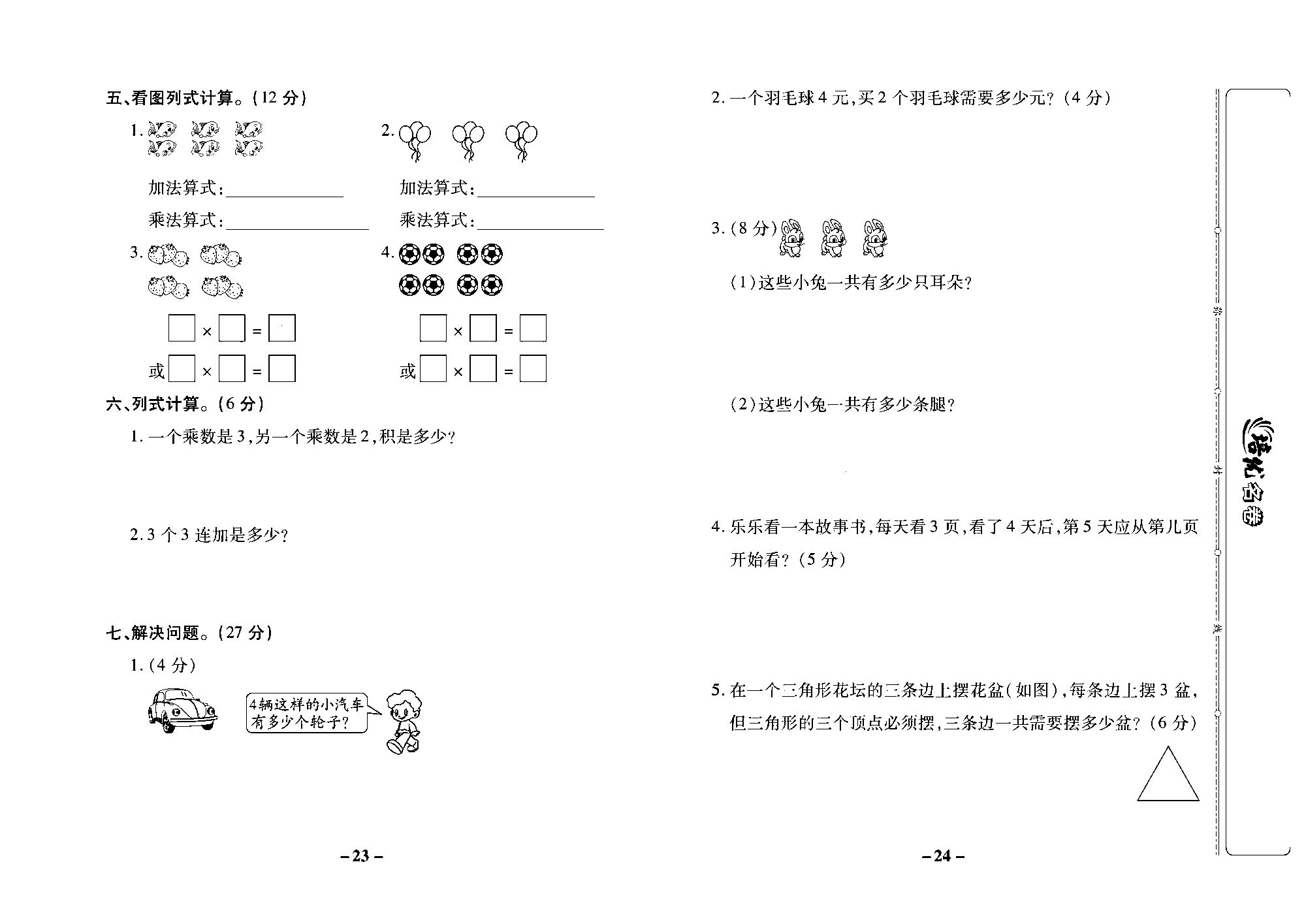 培优名卷二年级上册数学苏教版去答案版_第三周培优测评卷（认识乘法 1~4的乘法口诀）.pdf