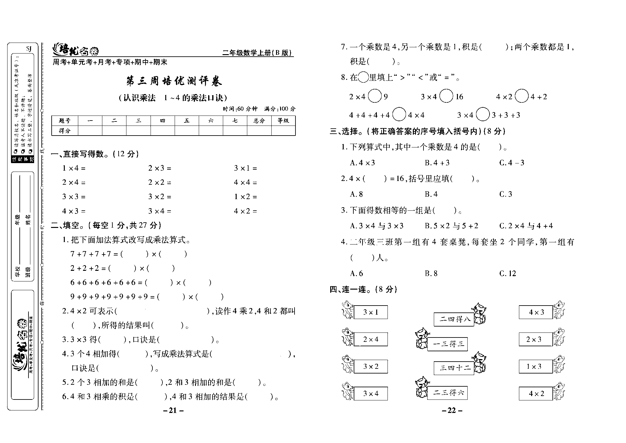 培优名卷二年级上册数学苏教版去答案版_第三周培优测评卷（认识乘法 1~4的乘法口诀）.pdf