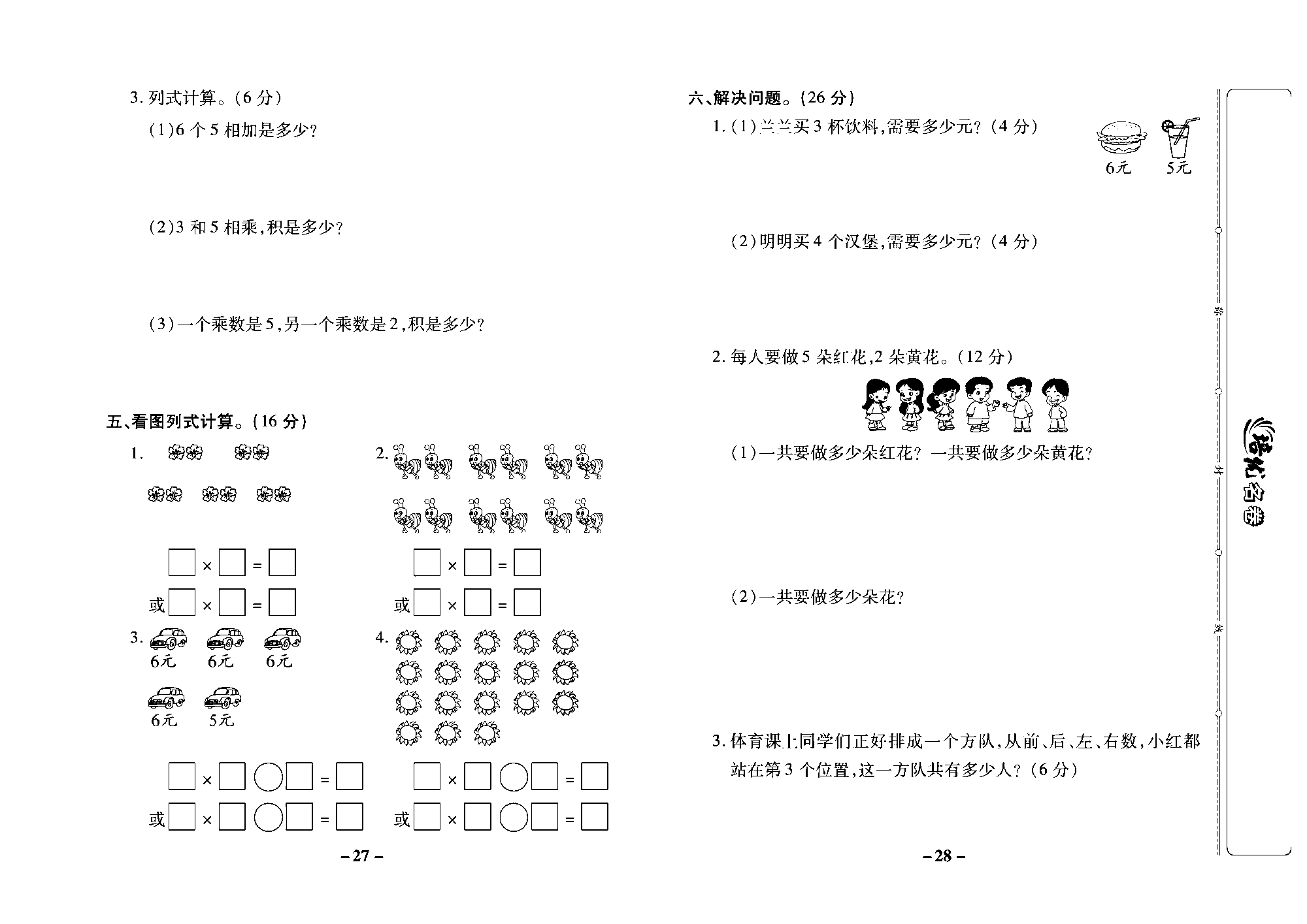 培优名卷二年级上册数学苏教版去答案版_第四周培优测评卷（5的乘法口诀 乘加、乘减 6的乘法口诀 复习）.pdf