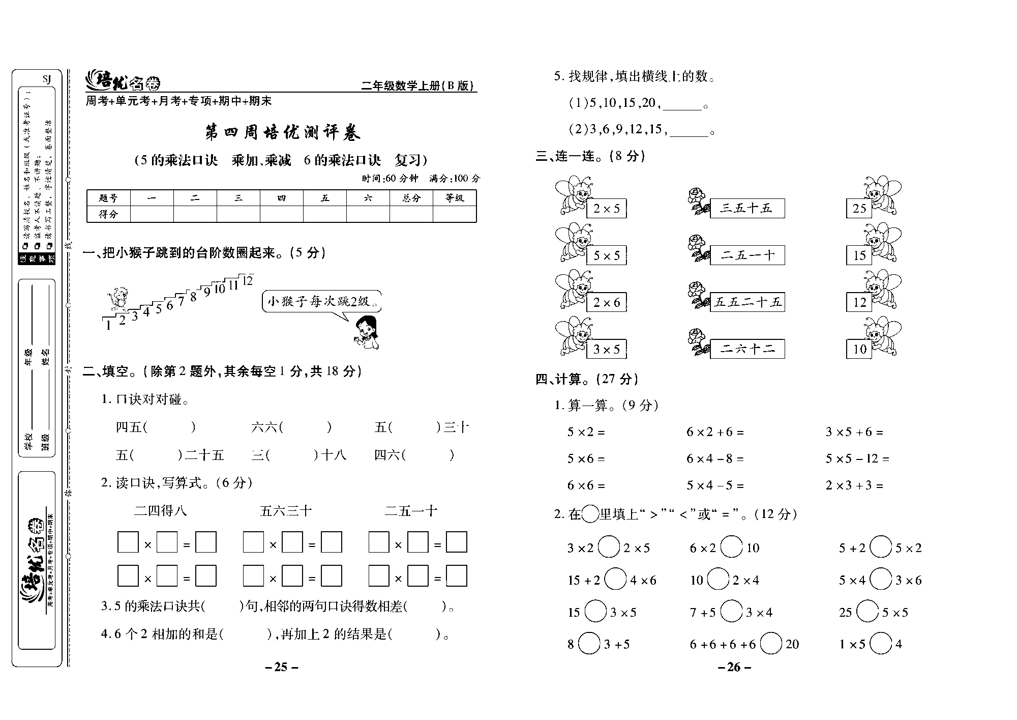 培优名卷二年级上册数学苏教版去答案版_第四周培优测评卷（5的乘法口诀 乘加、乘减 6的乘法口诀 复习）.pdf