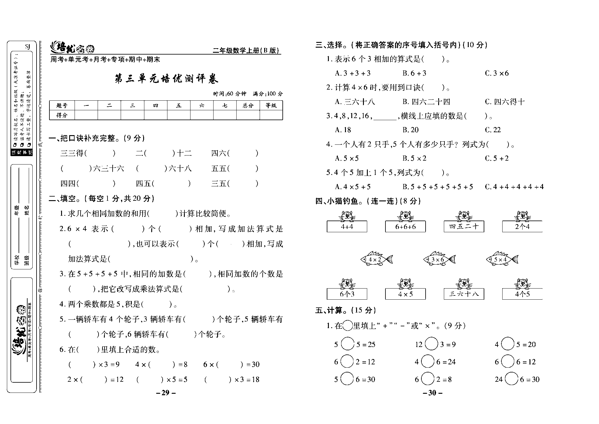 培优名卷二年级上册数学苏教版去答案版_第三单元培优测评卷.pdf