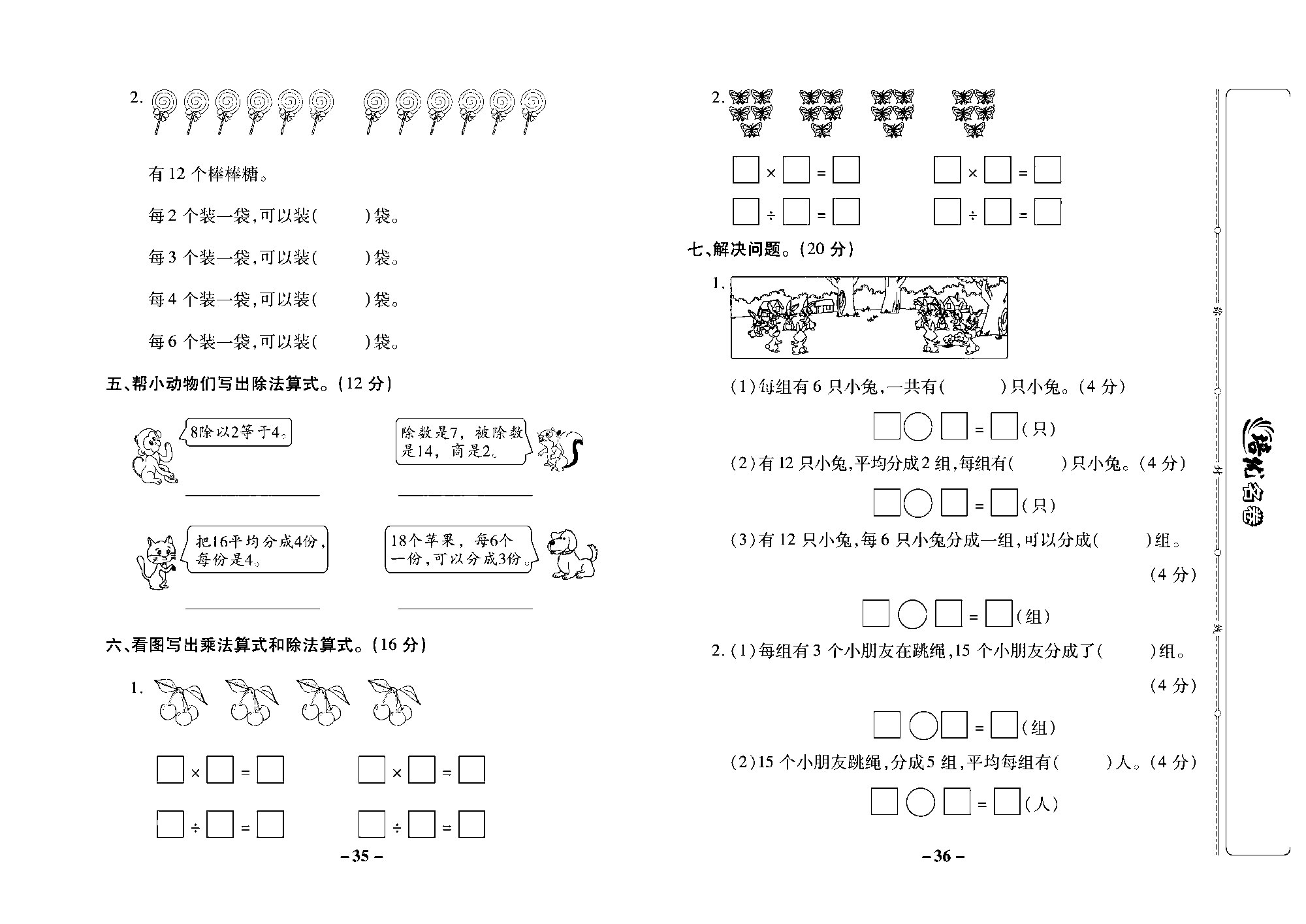 培优名卷二年级上册数学苏教版去答案版_第五周培优测评卷（认识平均分  认识除法）.pdf