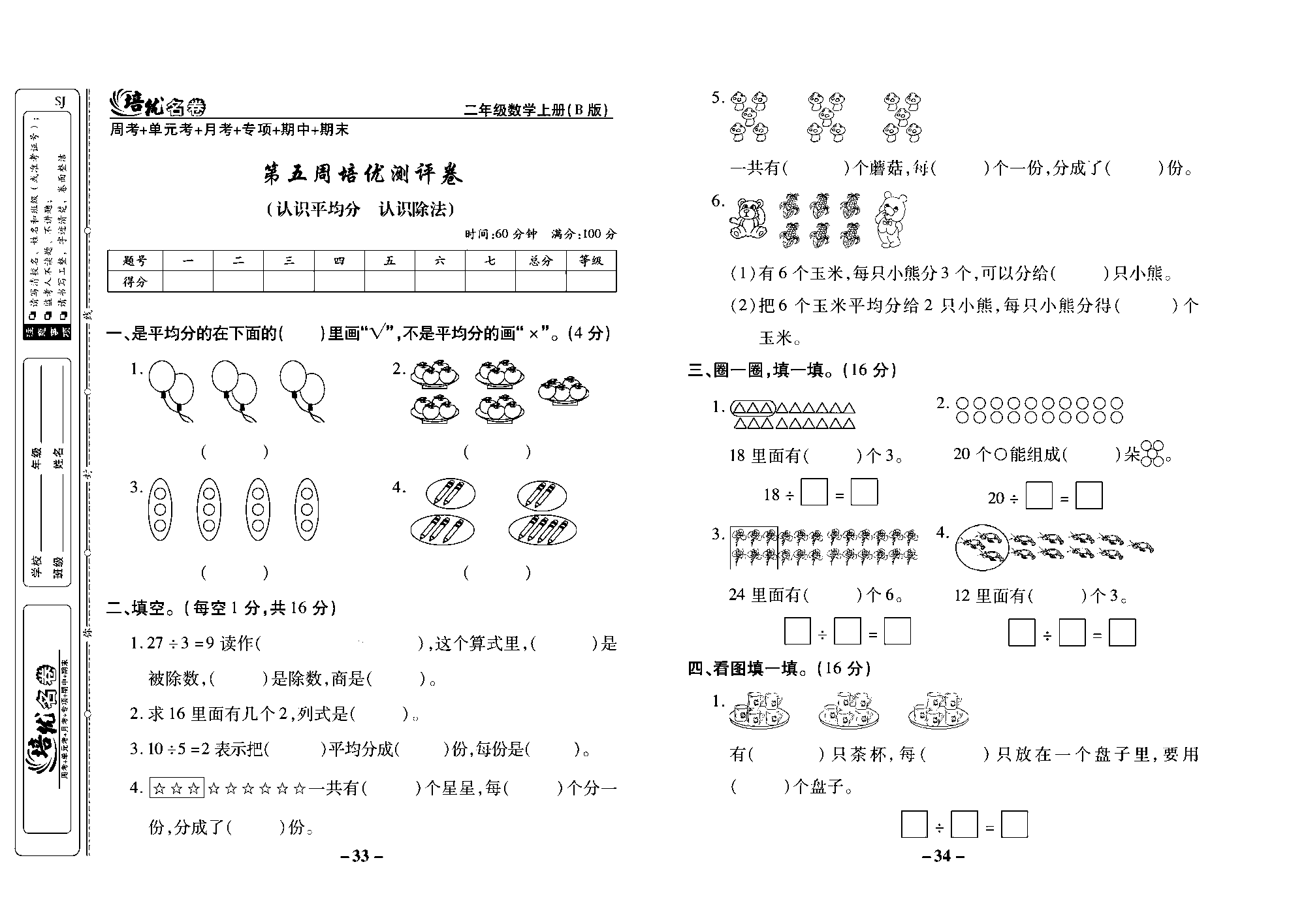 培优名卷二年级上册数学苏教版去答案版_第五周培优测评卷（认识平均分  认识除法）.pdf