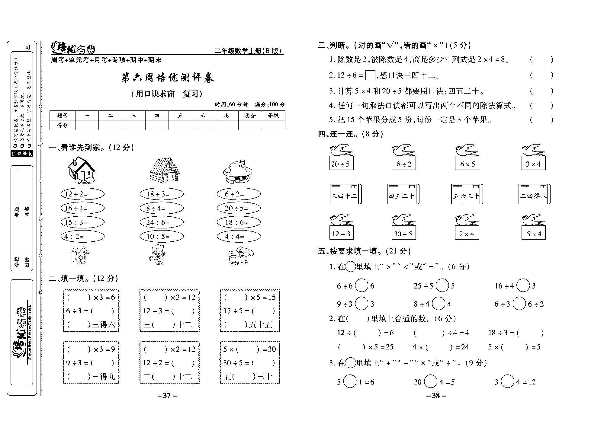 培优名卷二年级上册数学苏教版去答案版_第六周培优测评卷（用口诀求商 复习）.pdf