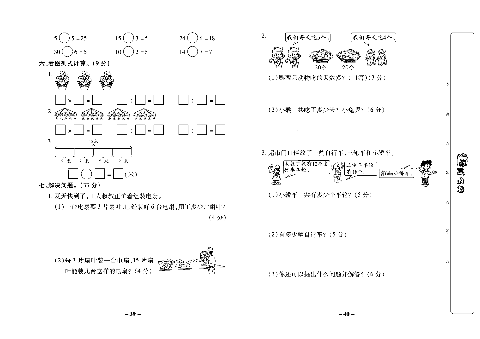 培优名卷二年级上册数学苏教版去答案版_第六周培优测评卷（用口诀求商 复习）.pdf