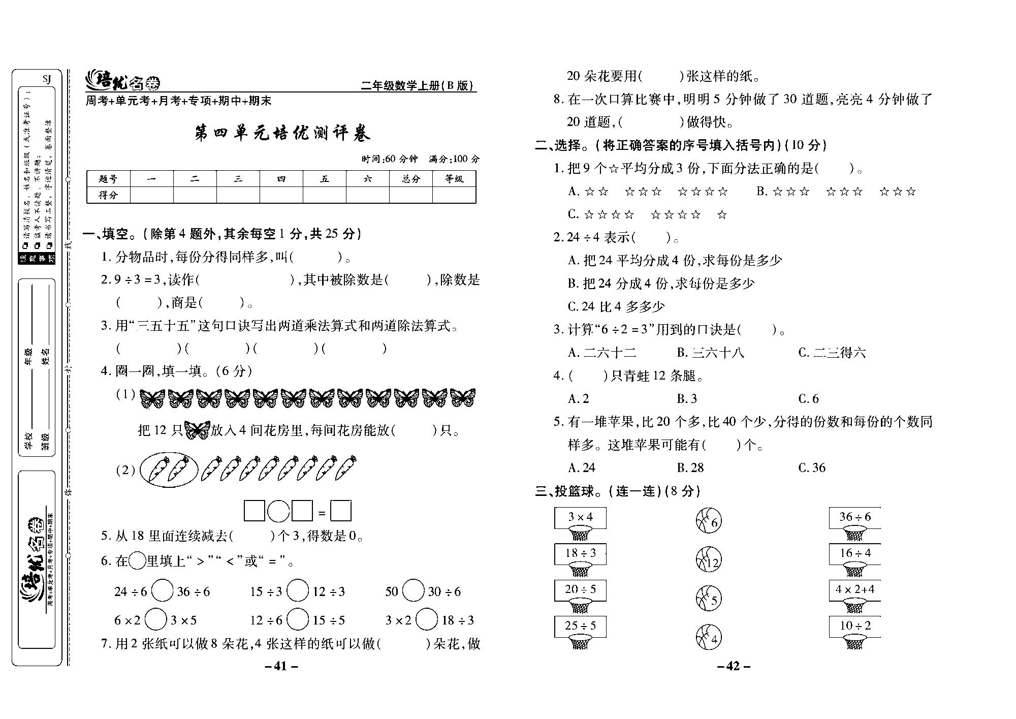 培优名卷二年级上册数学苏教版去答案版_第四单元培优测评卷.pdf