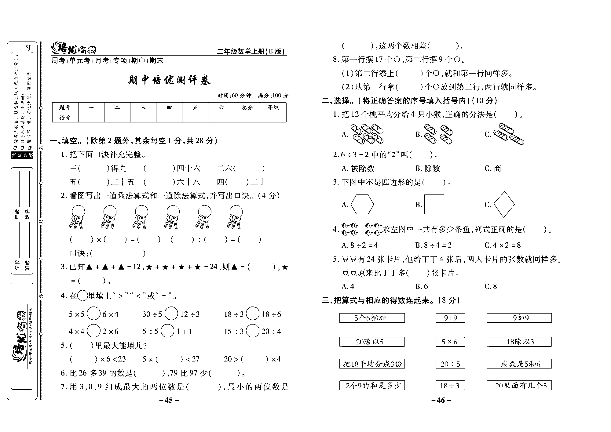 培优名卷二年级上册数学苏教版去答案版_期中培优测评卷.pdf