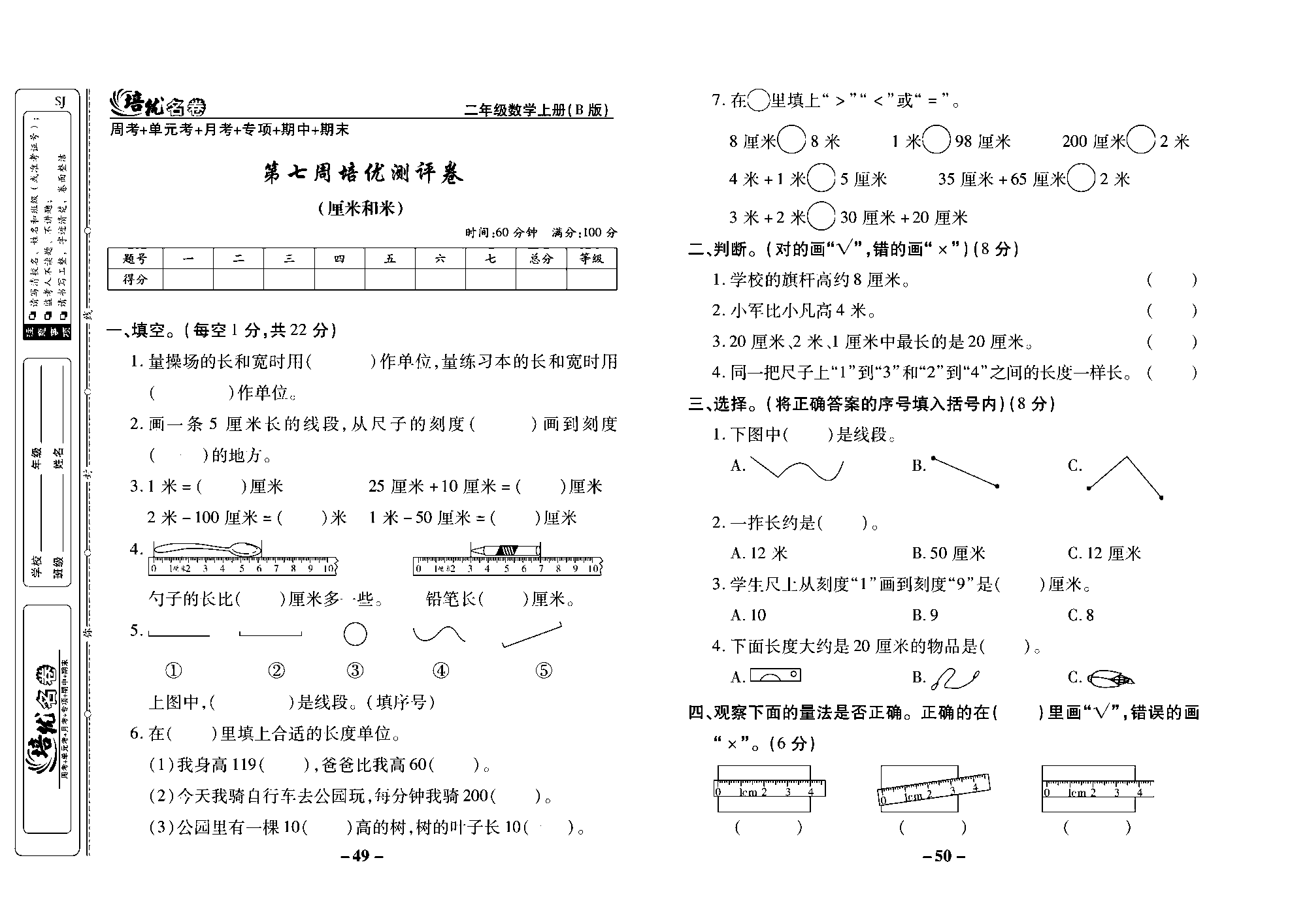 培优名卷二年级上册数学苏教版去答案版_第七周培优测评卷（匣米和米）.pdf