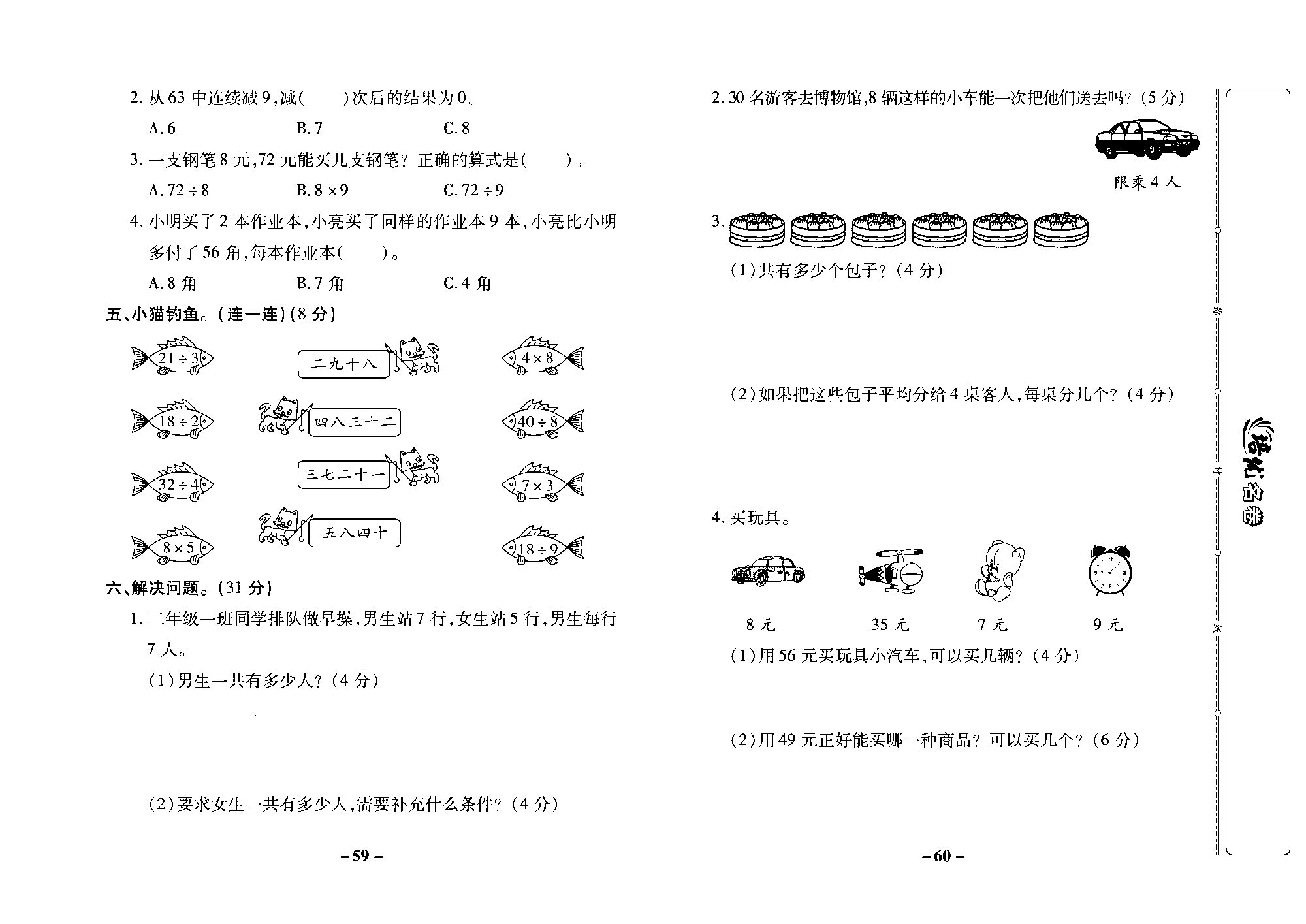 培优名卷二年级上册数学苏教版去答案版_第八周培优测评卷（7,8,9的乘法口诀  用7,8,9的口诀求商）.pdf