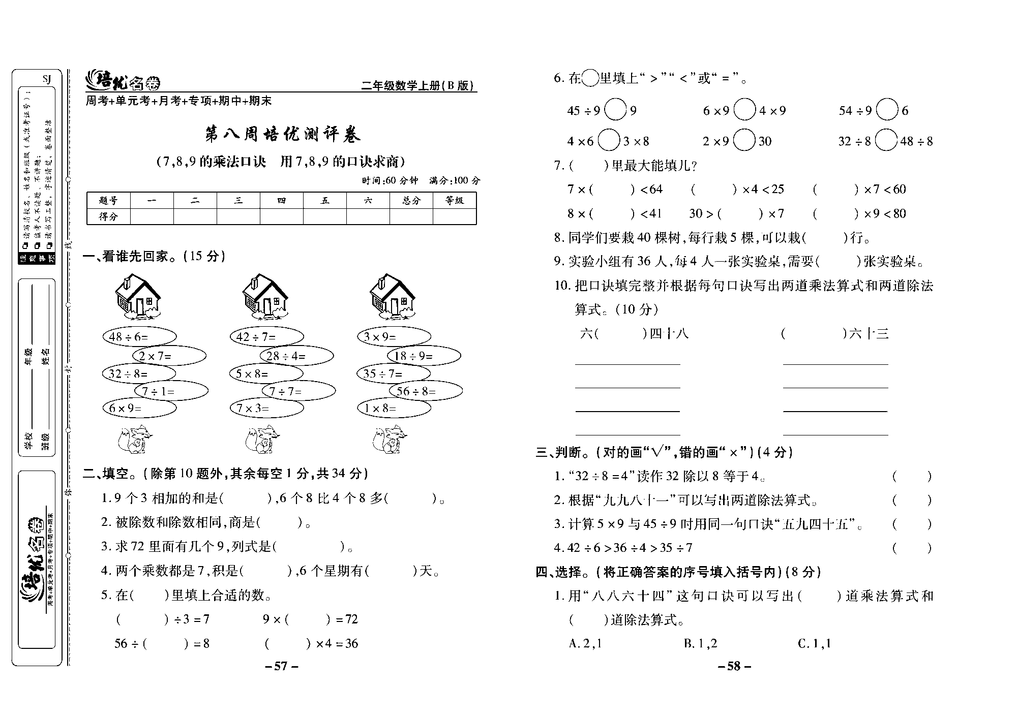 培优名卷二年级上册数学苏教版去答案版_第八周培优测评卷（7,8,9的乘法口诀  用7,8,9的口诀求商）.pdf