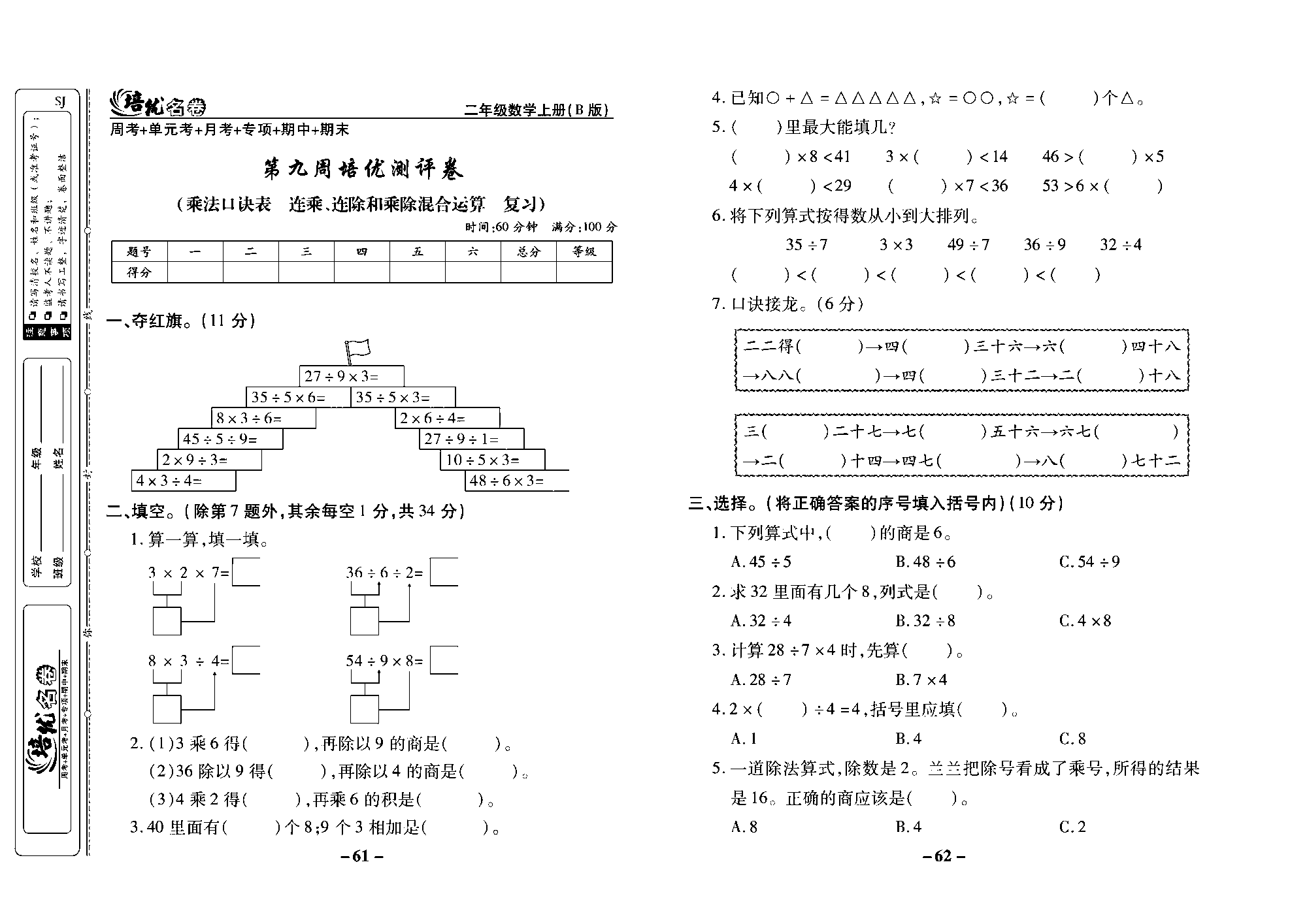 培优名卷二年级上册数学苏教版去答案版_第九周培优测评卷(乘法口诀表  连乘、连除和乘除混合运算 复习）.pdf