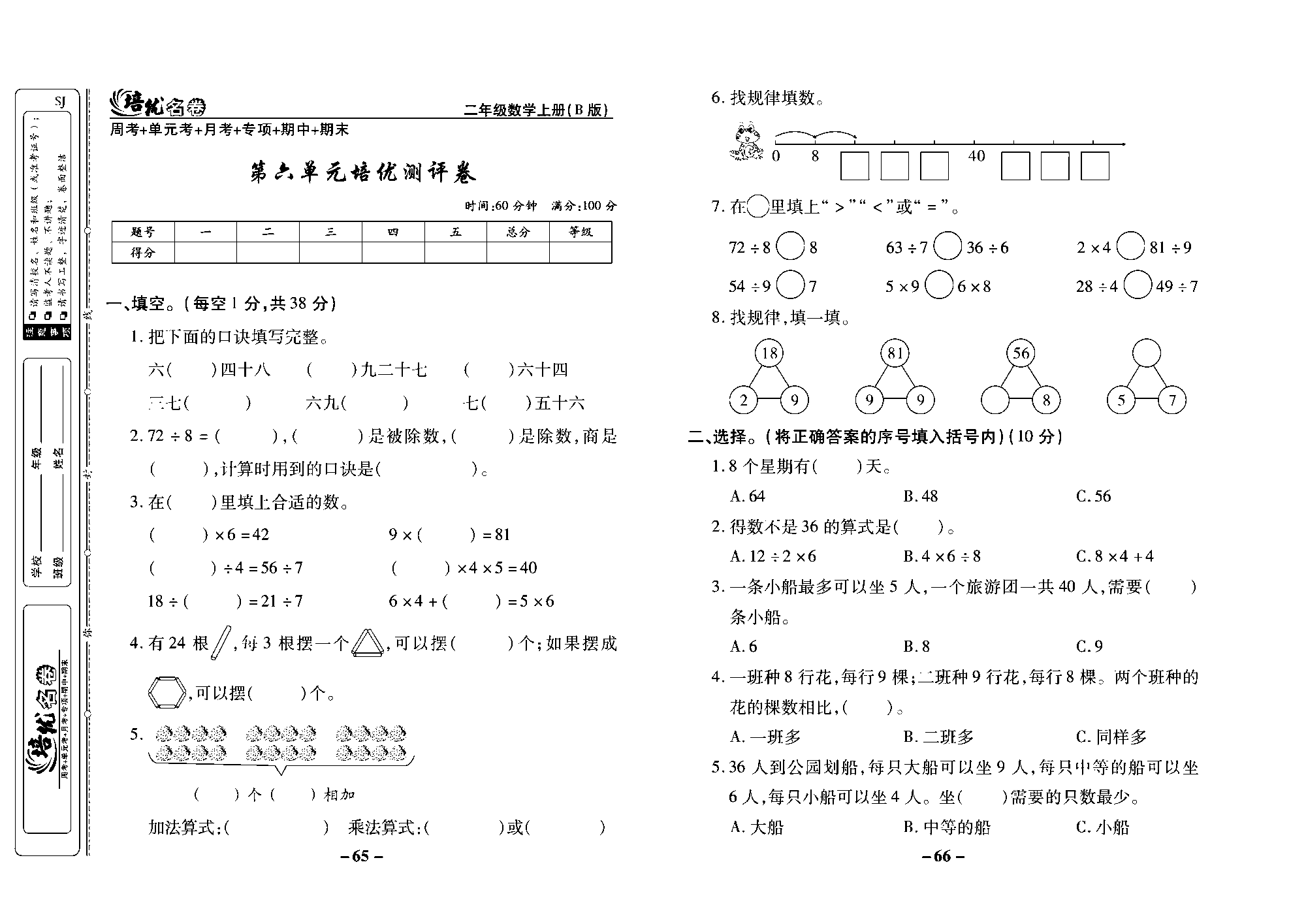 培优名卷二年级上册数学苏教版去答案版_第六单元培优测评卷.pdf